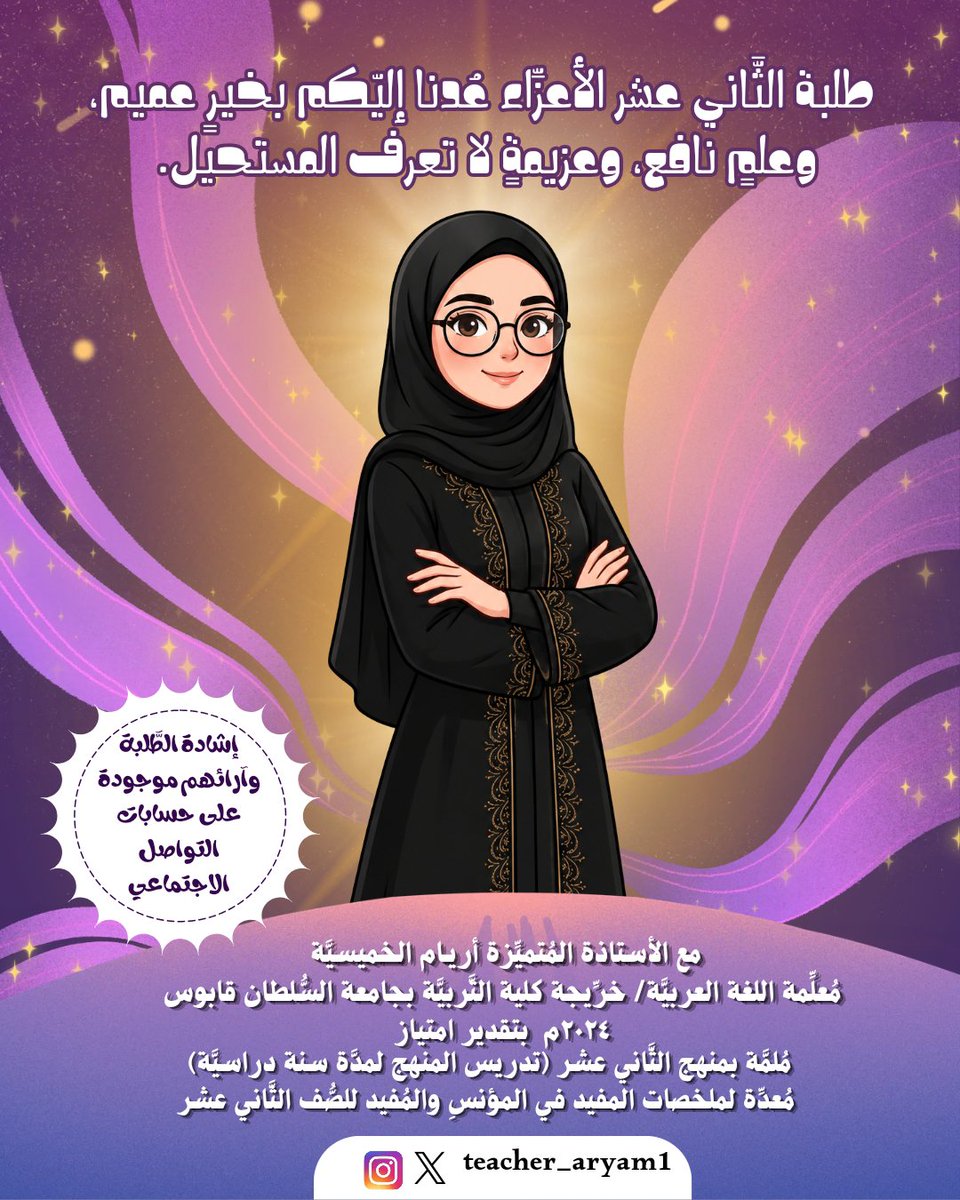teacher_aryam1's tweet photo. نتقدَّمُ بثقةٍ، مؤمنين أنَّ الأثر لا يحتاج ضجيجًا ليُرى، اللهم انفعنا وانفع بنا✨.

طلبة الثاني عشر الأعزّاء للعام الدِّراسي 2026/2027عُدنا من جديد من أجلكم✨ #دفعة2027 https://t.co/AUUk10qMZd