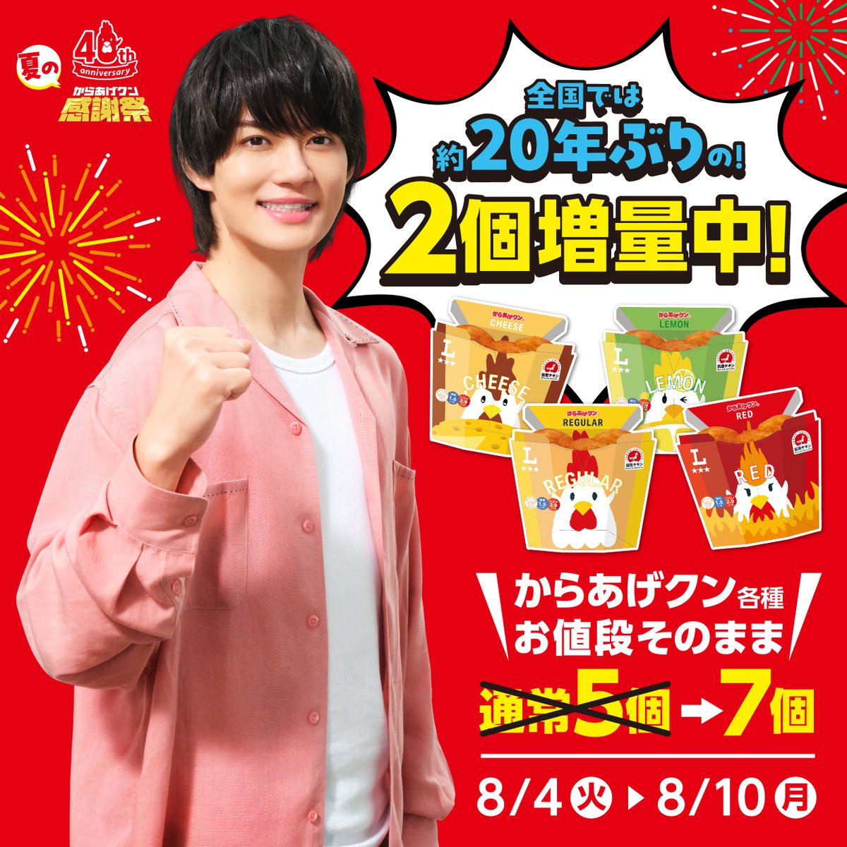 akiko_lawson's tweet photo. ＼からあげクン2個増量中！／
 
40周年を記念して…なんと、全国では【約20年ぶり】の2個増量しちゃいます♪
お値段そのままで、5個が7個に！
 
この機会をぜひお見逃しなく(^^)
