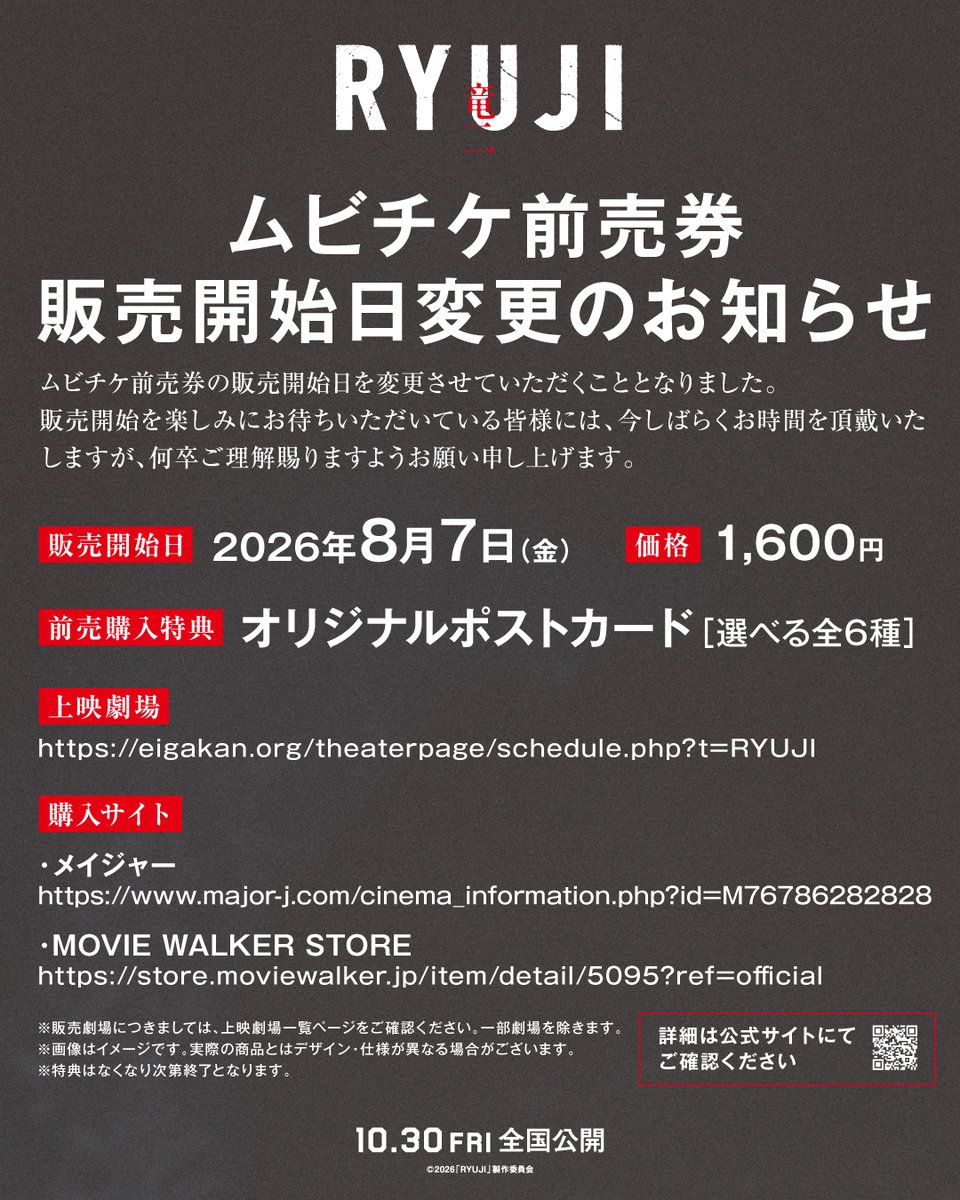 ryujimovie_jp's tweet photo. ムビチケ前売券
販売開始日変更のお知らせ
￣￣￣￣￣￣￣￣￣￣￣￣
販売開始日を変更させていただくこととなりました。
販売開始を楽しみにお待ちいただいている皆様には、
今しばらくお時間を頂戴いたします。
何卒ご理解賜りますようお願い申し上げます。

■販売開始日
2026年8月7日（金）
■前売購入特典
オリジナルポストカード［選べる全6種］

■上映劇場
https://t.co/pC4KeCXq9X
■購入サイト
・メイジャー
https://t.co/cWQaPneFOZ
・MOVIE WALKER STORE
https://t.co/EB0t5HOlNa

■公式サイト
https://t.co/2U9GkjzSJw
#映画RYUJI #映画竜二