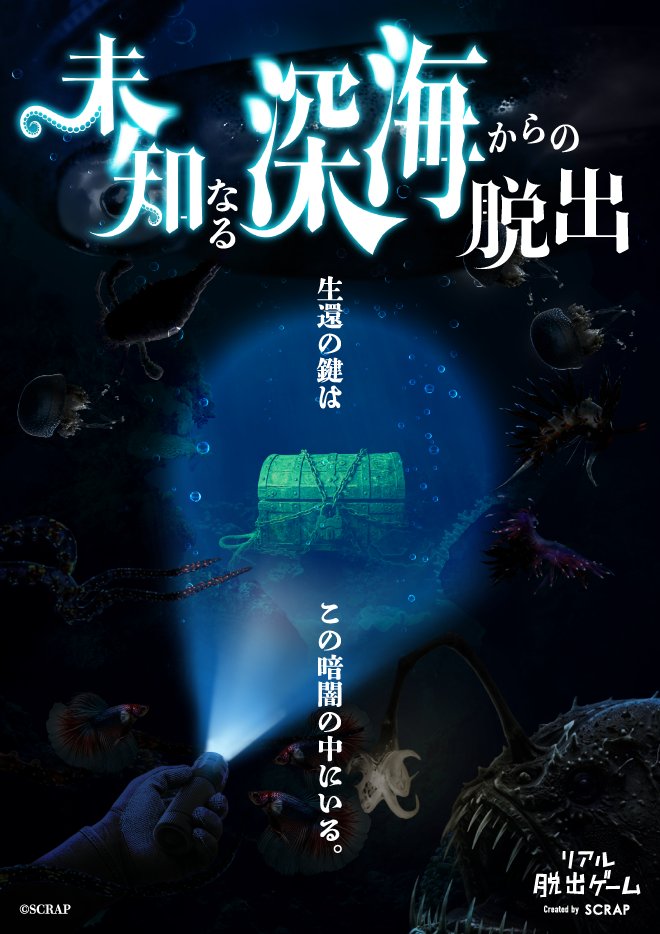realdgame's tweet photo. ライトを片手に深海を調査せよ！🪼

||◤　　　　　　　　◥||
　 #未知なる深海脱出 
　  チケット販売中！
||◣　　　　　　　　◢||

潜水艦に乗り込んで、
光の届かない深海へ！

生物を探し出し、その生態を利用して
危機的状況から脱出しよう！

▼詳細はこちら🐡
https://t.co/jTrZ5fLdLG https://t.co/sIwmmP0dnp