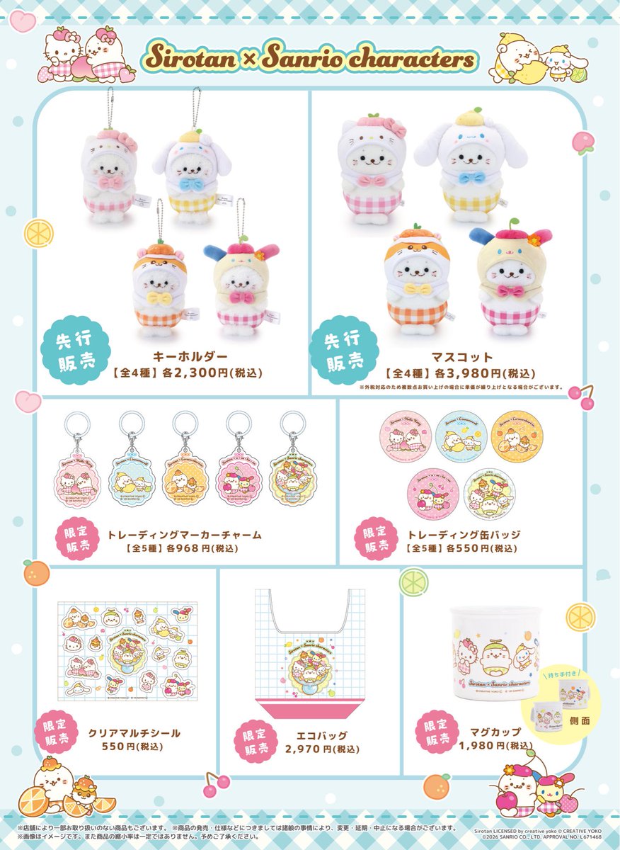 sanrio_fan_jp's tweet photo. 【コラボ情報】しろたん×サンリオキャラクターズの「わくわくフルーツフェア」がキディランド13店舗にて開催決定！🌟

カラフルなフルーツをモチーフにした、ここでしか買えない限定・先行アイテムが勢ぞろいします！

【グッズラインナップ（税込）】
・先行🐾 キーホルダー（全4種）各2,300円
・先行🐾 マスコット（全4種）各3,980円
・限定🎨 トレーディングマーカーチャーム（全5種）968円
・限定🎨 トレーディング缶バッジ（全5種）550円
・限定📝 クリアマルチシール 550円
・限定🛍️ エコバッグ 2,970円
・限定☕ マグカップ 1,980円

【豪華ノベルティ】
期間中、対象商品を税込3,300円以上お買い上げごとに、キディランド限定「ステッカー（全4種・ランダム）」を1枚プレゼント！🎁
※1会計につき最大4枚まで、無くなり次第終了

📅発売日：2026年8月14日（金）〜
📍場所：全国のキディランド13店舗

めちゃくちゃ可愛いデザインばかりなので要チェックです！👇

#しろたん #サンリオ #サンリオキャラクターズ #キディランド
