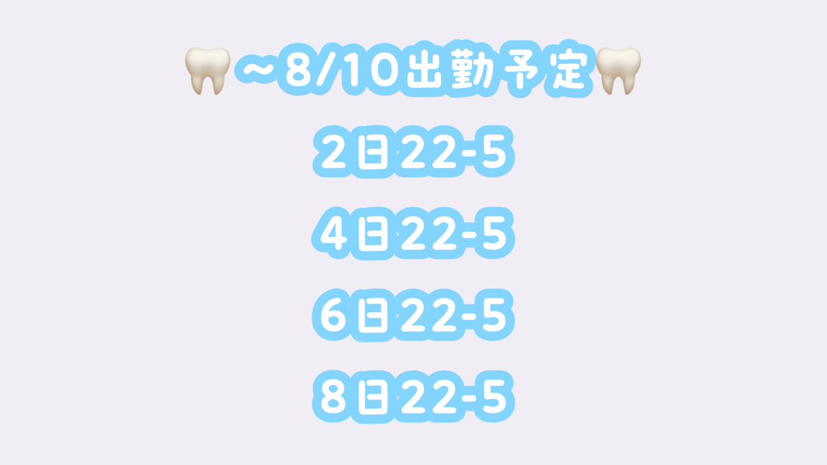 h_lvm0's tweet photo. 🦷〜8/10出勤予定🦷 https://t.co/T7N6liL1Nu