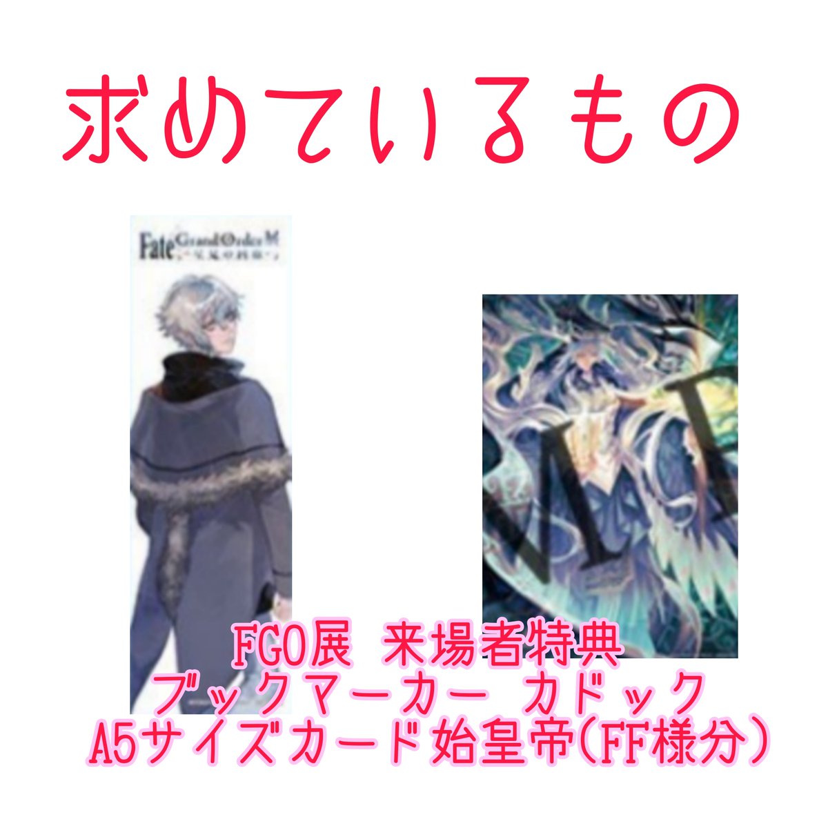 _Prince_LanLing's tweet photo. 【交換】Fate FGO 型月 TYPE-MOONフェア 特典 

譲 画像2〜6
求 画像1 FGO展 星見の回廊 特典 カドック 始皇帝

画像2〜3はクリア(レア) お相手様2:1(赤/青線のみ3:1)
画像4〜6はノーマル 基本1:1(組み合わせにより複数提供ご相談可)

郵送またはフェス2日目会場外手渡し

お気軽にお声掛け下さい🙇‍♀️ https://t.co/cABBqCnCbb