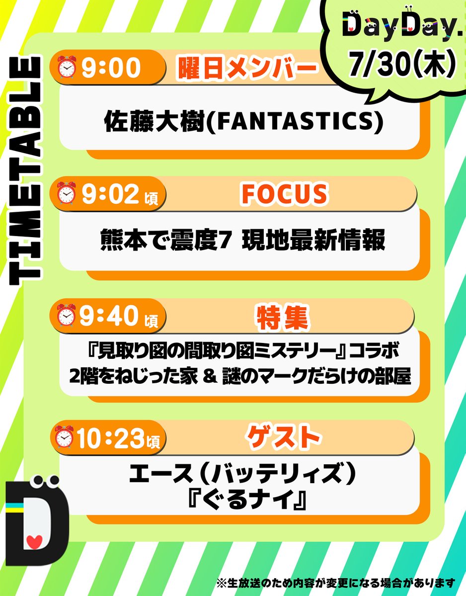 7/30(木)の #DayDay.／ ◇曜日メンバー 🕺佐藤大樹 #FANTASTICS
