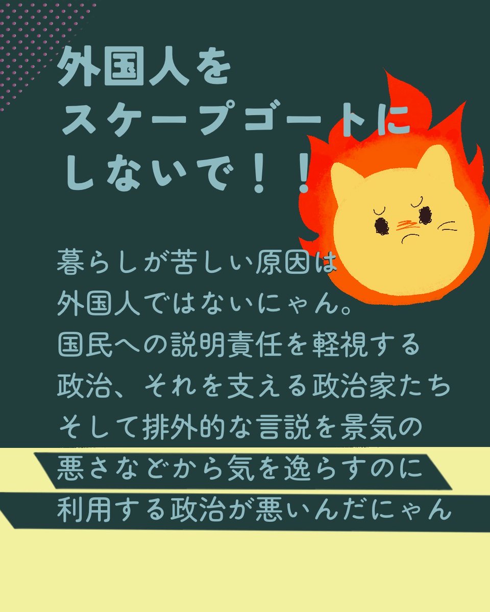 nyannyanblob's tweet photo. 最近の流れ、おかしくないかにゃん？永住許可取消し条項、永住要件の厳格化、手数料の値上げ、そして広がる排外的な言説。これらはバラバラの出来事ではないにゃん���外国ルーツの人を取り巻く環境は、少しずつ、でも確実に厳しくなっているにゃん。 https://t.co/iM1nTJkESB