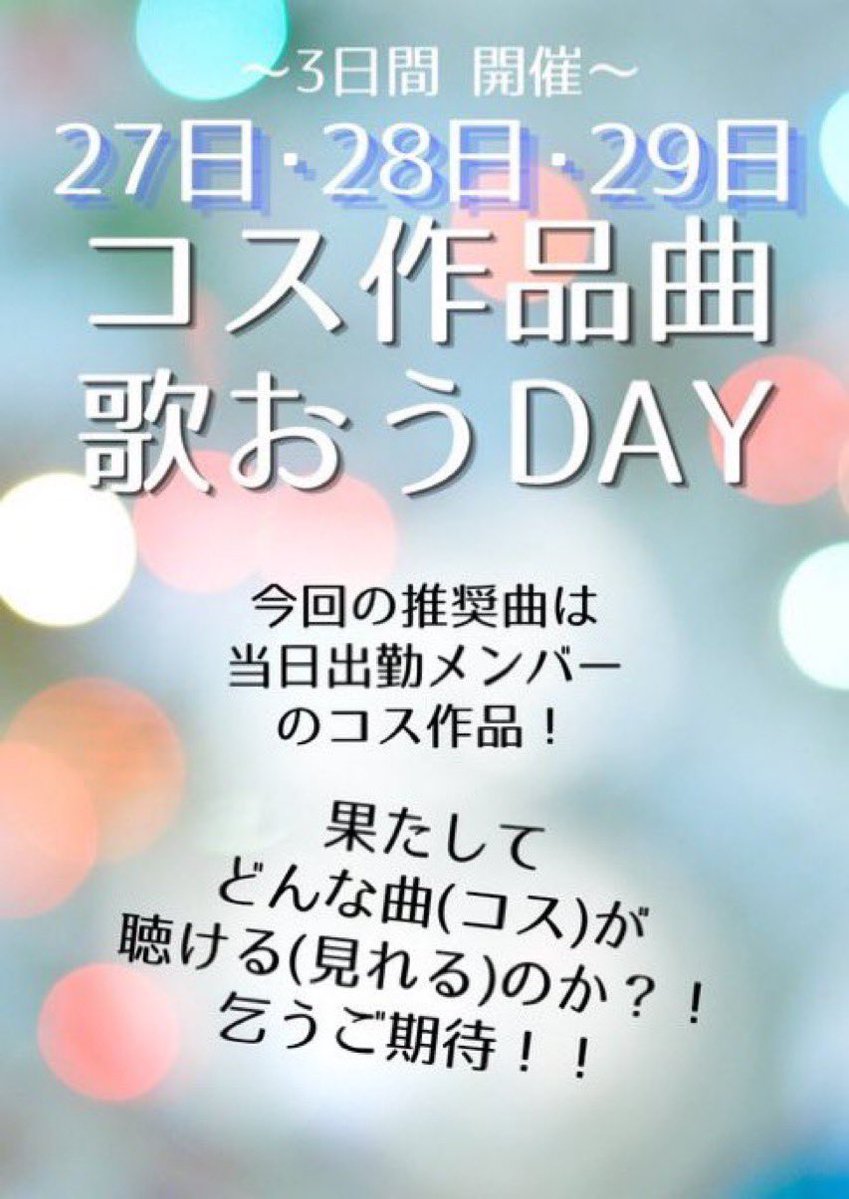 hamamatsulinkle's tweet photo. こんばんは‼️本日　はろ✴︎るあ　でopen‼️
あとから　なるせ✴︎つぐ　合流します‼️

三日間あったコス作品推奨dayも今日で最後です😌
みんな曲聞きたい作品着てるのでぜひ歌いにきてください👉👈

今週はまおさんのBDもあるので忘れず🫵

本日25時まで‼️
りんくるでお待ちしています‼️ https://t.co/5JYI8JYlgU