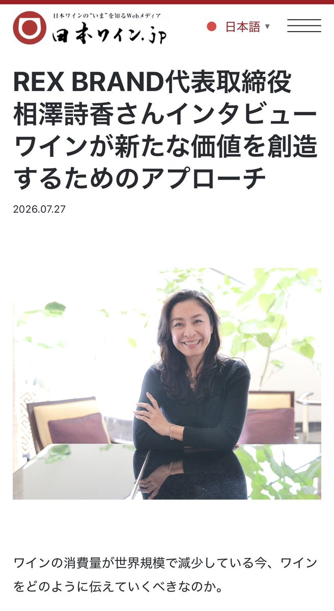 Utaka_Luxury's tweet photo. 🗣️日本ワイン.jp🍷インタビュー記事公開
🎤テーマ：ワインが新たな価値を創造するためのアプローチ
日本ワイン専門メディア 「日本ワイン.jp」 にインタビュー記事を掲載いただきました

✅なぜワインは『価格』ではなく『価値』で選ばれるのか
✅ブランドが文化になるために必要なこと
✅これからの日本ワインが目指す可能性

について、お話しさせていただきました

さらに興味深かったのは、GoogleのAI Modeでも、このインタビュー記事が参考情報として表示されたこと

これからは「検索される」だけでなく、AIに引用・参照される情報であることも、ブランドの信頼につながる時代なのだと感じております

ぜひ、お時間のある際にご覧いただけましたら嬉しいです

▼記事はこちら
https://t.co/MmR4WhDJbg

#日本ワイン #日本ワインJP #ラグジュアリー #ブランド戦略 #AI検索 #REXBRAND #日本ラグジュアリーアカデミー