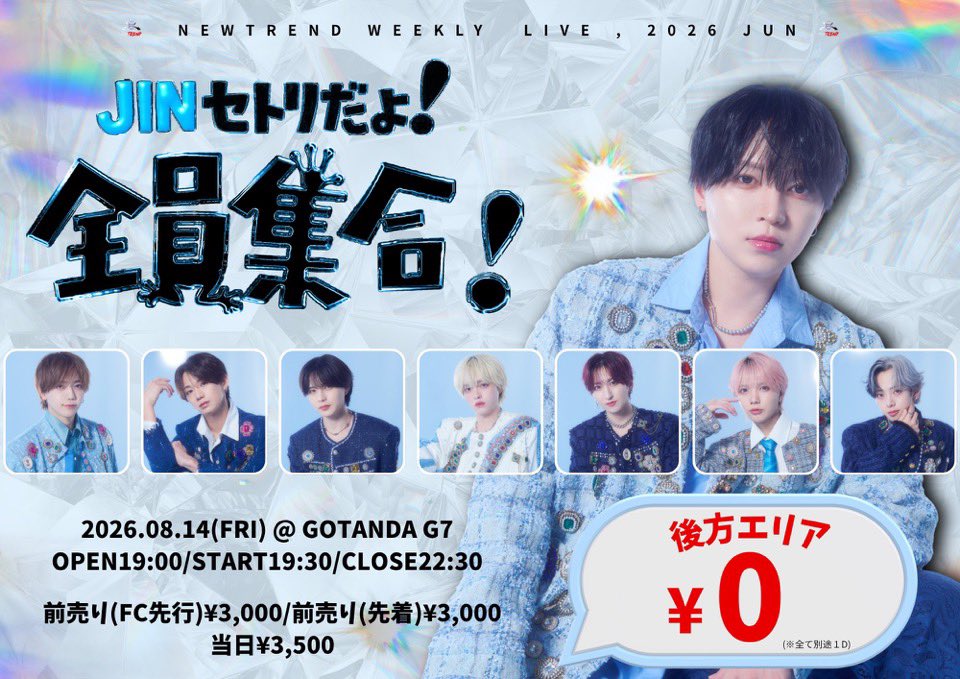 NEWTREND_JP's tweet photo. 📣本日のﾁｹｯﾄ発売情報📣

21:10~ 『NEWTREND JINセトリだよ！全員集合！』(8/14)
🔗https://t.co/sGJoNWOELq

#NEWTREND #にゅーとれ https://t.co/peWYwHk3fV