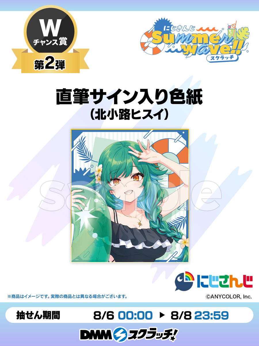 Wチャンス賞第2弾／ #にじさんじSummerwaveスクラッチ より Wチャンス