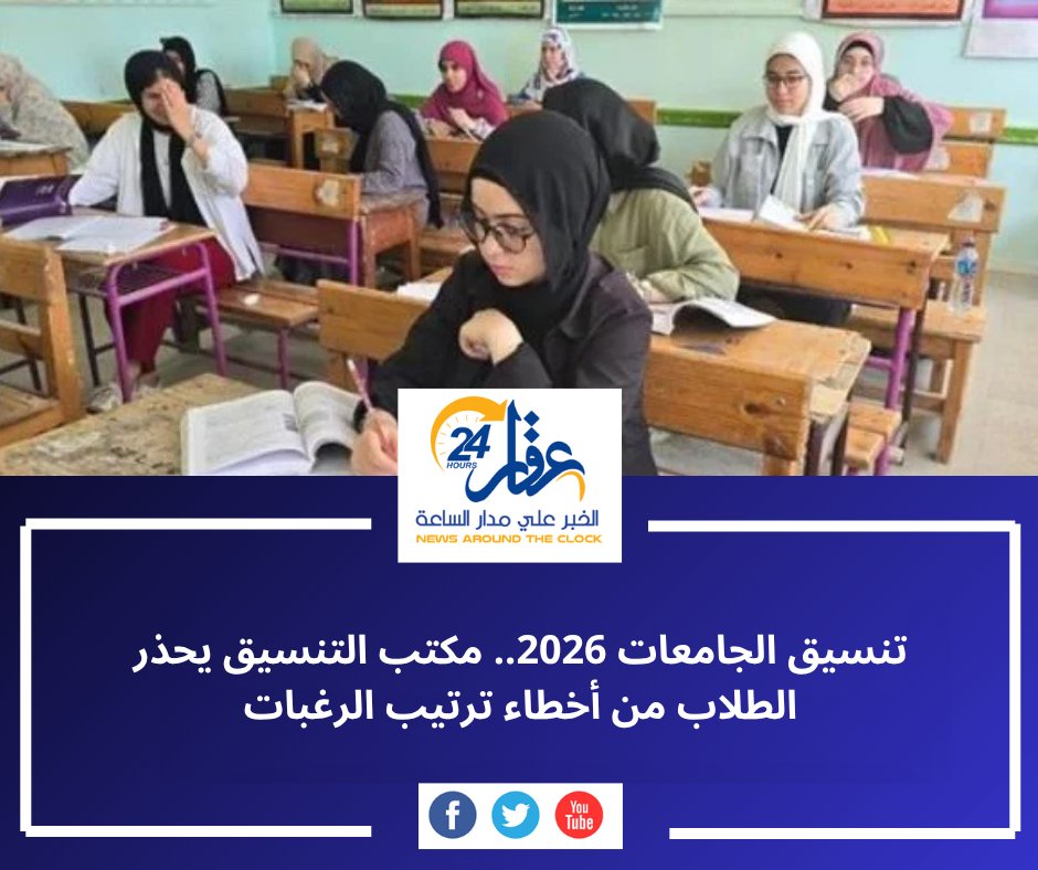 aqaar24hour's tweet photo. قبل تسجيل رغباتك في تنسيق الجامعات 2026.. انتبه لهذا الخطأ الذي قد يضيع عليك فرصة الالتحاق بالكلية التي تحلم بها

مكتب التنسيق يكشف القاعدة الأهم لترتيب الـ75 رغبة، والأخطاء الشائعة التي يقع فيها الطلاب أثناء التسجيل.

التفاصيل:

https://t.co/kZBi5HiYv9

#تنسيق_الجامعات2026 https://t.co/DBkgohRds5