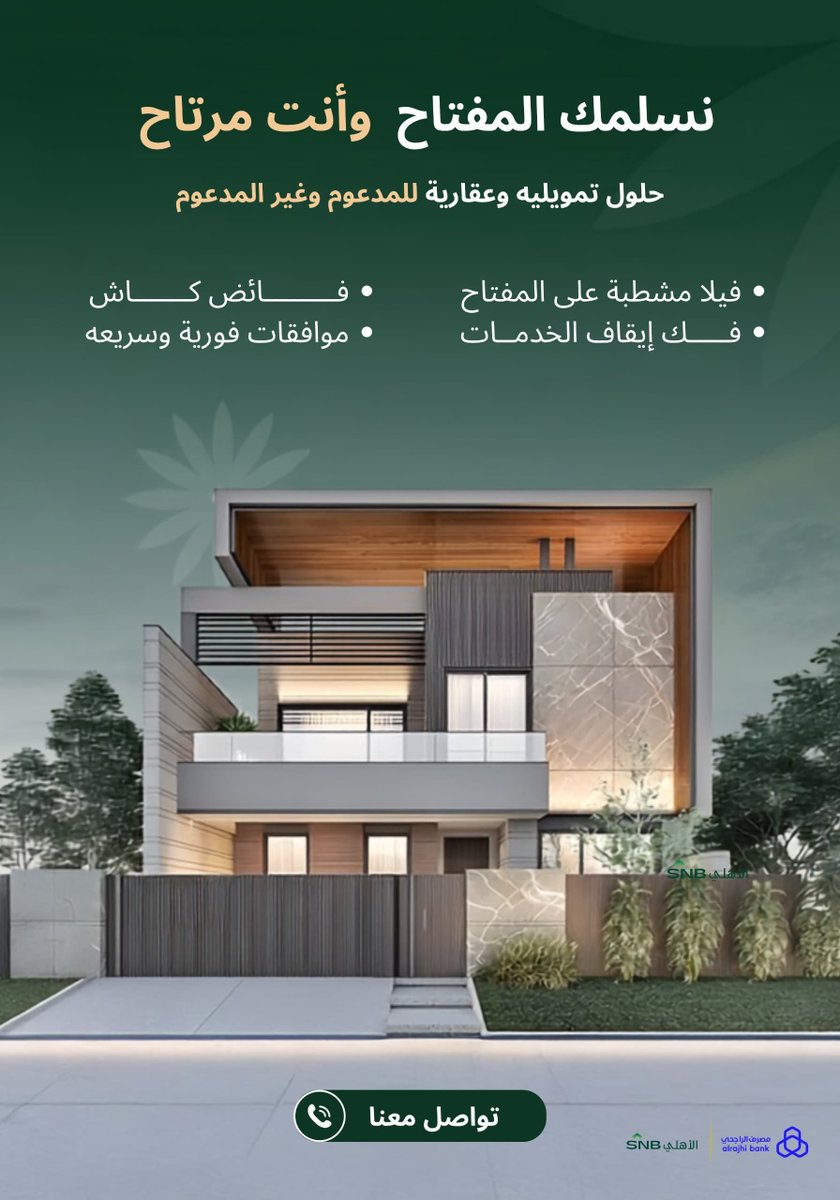 abdalraman67's tweet photo. تحتاج تمويل عقاري كاش؟ 💸
عندنا الحل المثالي لك !!٠
✅ نسدد إيقاف الخدمات والتعثرات...
✅ نوفر لك فيلا مشطبة جاهزة على المفتاح..
✅ سيولة كاش عالية تصل لـ 60% من قيمة التمويل.
📞 للتواصل: 0543824905
#قرض_عقاري_كاش_θ5бθち7447б https://t.co/sfUZO9Tt9v