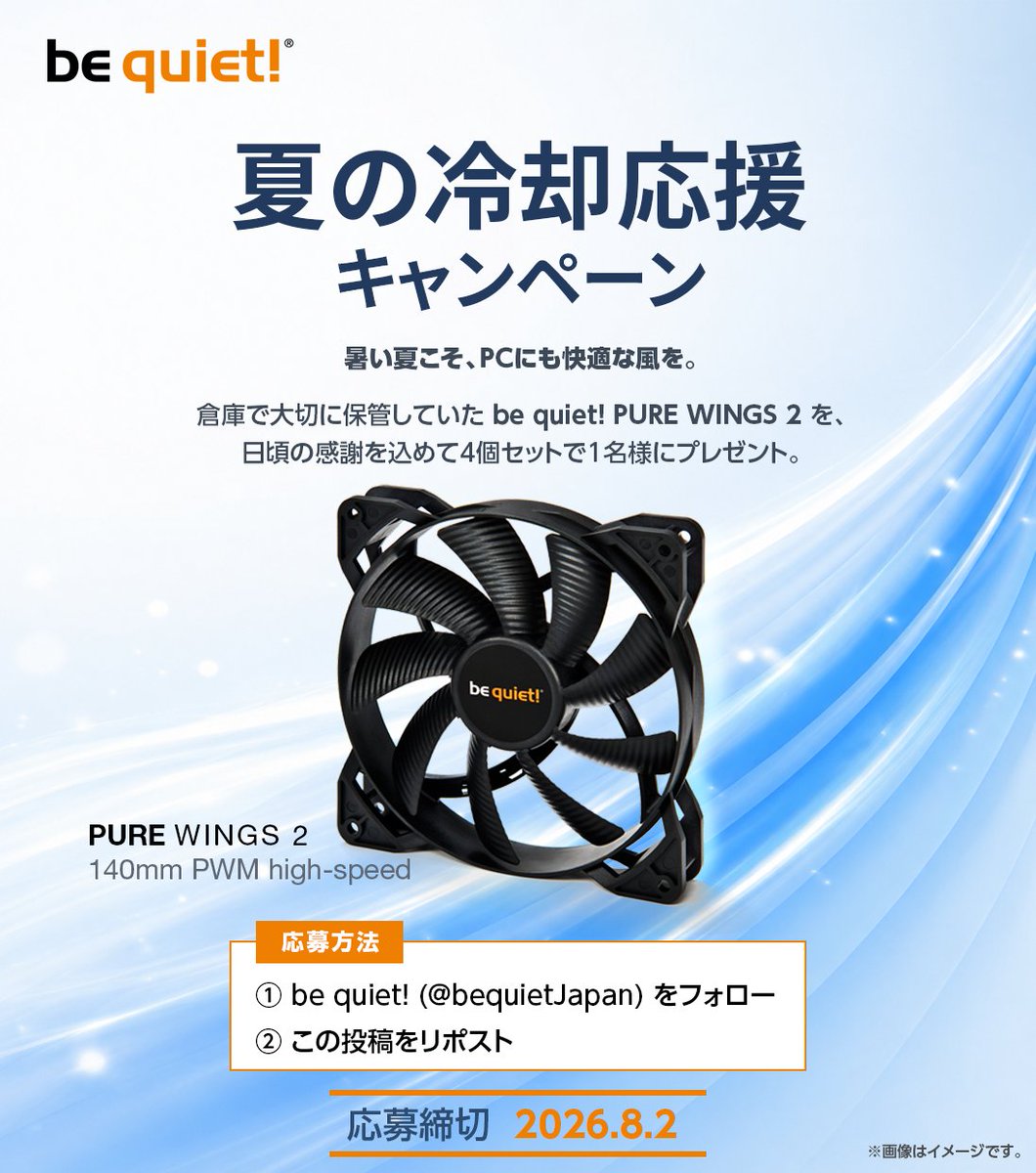 bequietJapan's tweet photo. 🌀 暑い夏こそ、PCにも快適な風を。

日頃の感謝を込めて、
大切に保管していた
be quiet! PURE WINGS 2 (140mm PWM high-speed) を
4個セットで1名様にプレゼント🎁

【応募方法】
① @bequietJapan をフォロー
② この投稿をリポスト

📅 応募締切：8月2日(日) https://t.co/ZaU0Ll9OQq