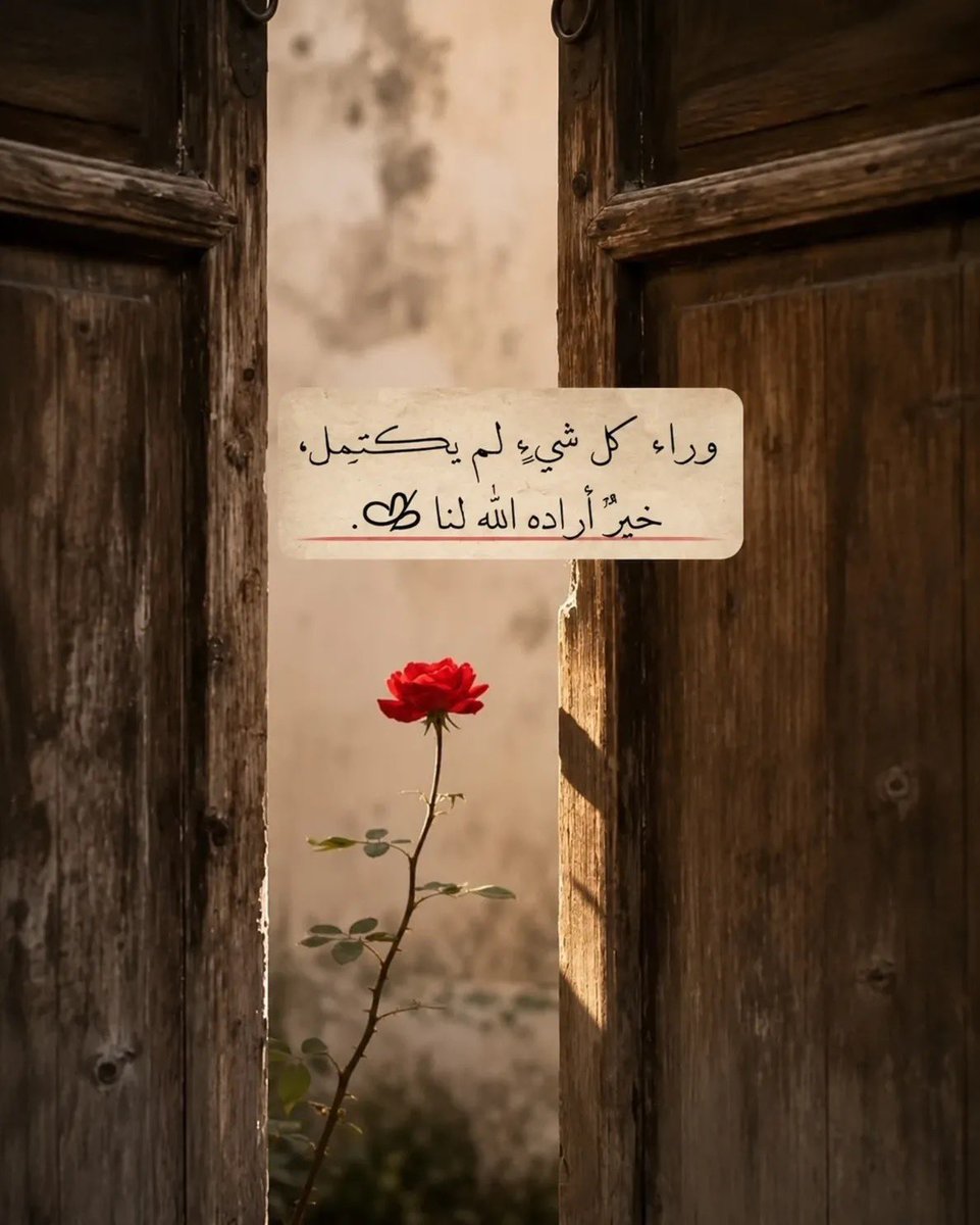fms1705's tweet photo. وراء كلِّ شيءٍ لم يكتمل،
خيرٌ أراده الله لنا." 🌹 https://t.co/I9n4jU5KLL