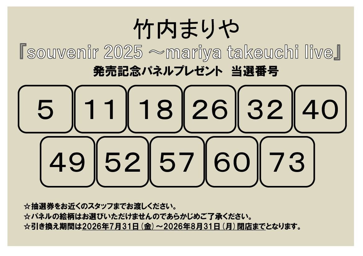 まにゃご確認ページ パネルプレゼント当選発表】 #竹内まりや 『souvenir 2025 ～mariya