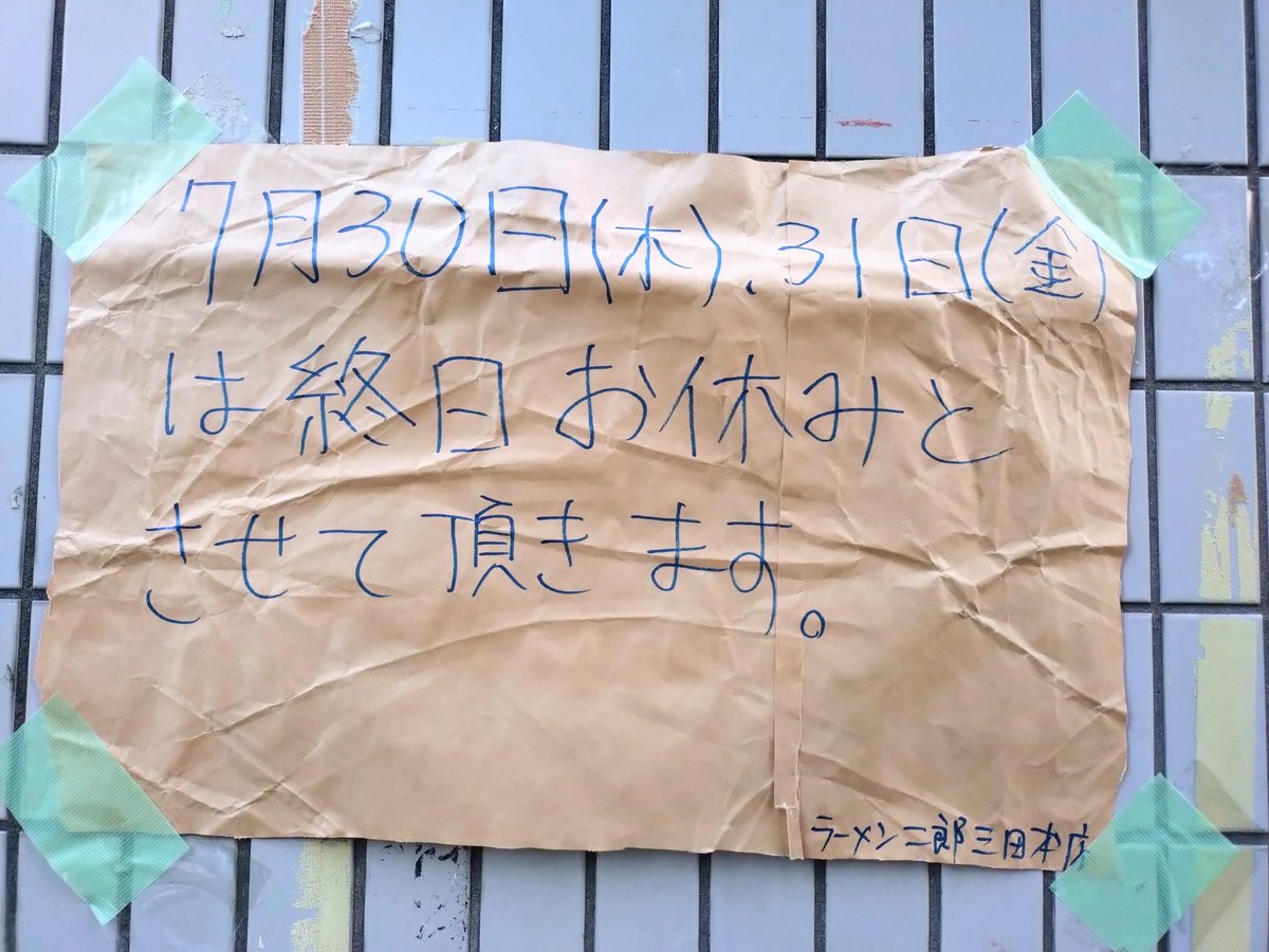 navyandcovy's tweet photo. ラーメン二郎三田本店。

7月30分(木)、31日(金)
は終日お休みと
させて頂きます。

との事なのでご注意下さい。
#ラーメン二郎 #二郎 #三田 #並び https://t.co/WFFAP4Sheq
