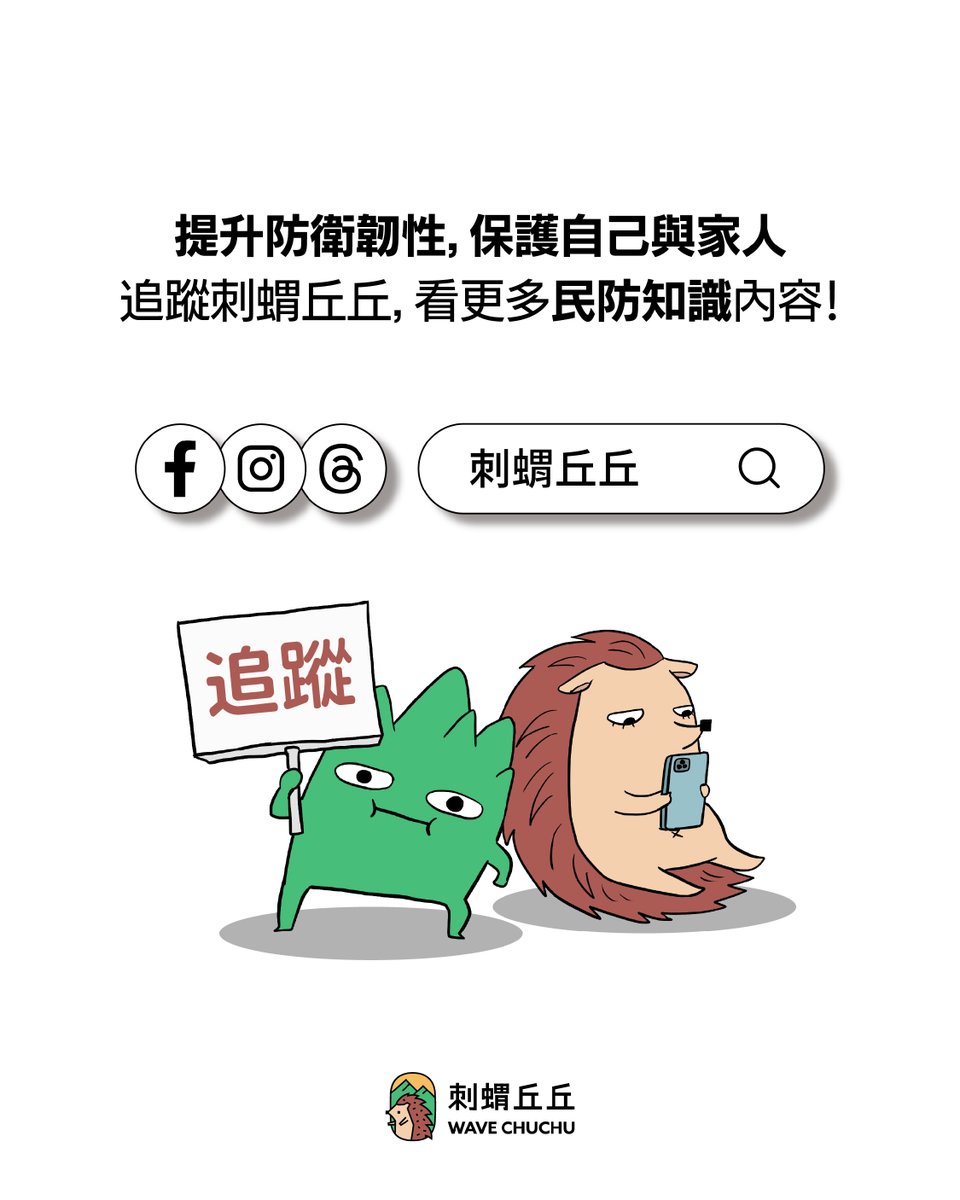 watchoutTW's tweet photo. 📢 注意！14 縣市「#行動網路降速」演練來了，你所在的縣市有在名單內嗎？

戰爭或重大災害發生時，基地台可能受損、停電，或因網路壅塞，導致行動上網變慢甚至無法使用。這次演練，就是讓大家提前熟悉通訊受限時該怎麼取得避難資訊、找到避難處所。

▼ 演練時間與地區

中部地區 ——
8/10（一）14:30－15:00
苗栗、臺中、彰化、南投、雲林、嘉義縣、嘉義市

北部地區 ——
8/13（四）14:30－15:00
臺北、新北、基隆、桃園、新竹縣、新竹市、宜蘭

▼ 演練期間會發生什麼事？

☞ 行動上網可能明顯變慢，或無法正常使用
☞ 基本語音通話與簡訊服務仍可使用
☞ 固定網路及其連接的 Wi-Fi 不受影響

▼ 演練前可以先做什麼？

① 查詢附近避難處所
可使用警政署「防空避難專區」、警政服務 App、消防防災 e 點通 App 查詢

② 截圖並離線儲存
先保存避難處所位置、地址與路線

③ 熟悉避難原則
了解正確避難方式與防護姿勢

④ 留意防空避難標誌
必要時配合警察或民防人員指示避難

通訊受限時，越早準備就越不容易慌亂！
你有查過住家、公司或學校附近的防空避難處所嗎？

➜➜ 把這篇存起來，演練前一起檢查避難資訊！➜➜

::::::::::::::::::::::::::::::::::::::::::::::::::::
提升防衛韌性，保護自己與家人
追蹤 #刺蝟丘丘
https://t.co/sBDlEk0BbL

看更多民防知識內容！
::::::::::::::::::::::::::::::::::::::::::::::::::::