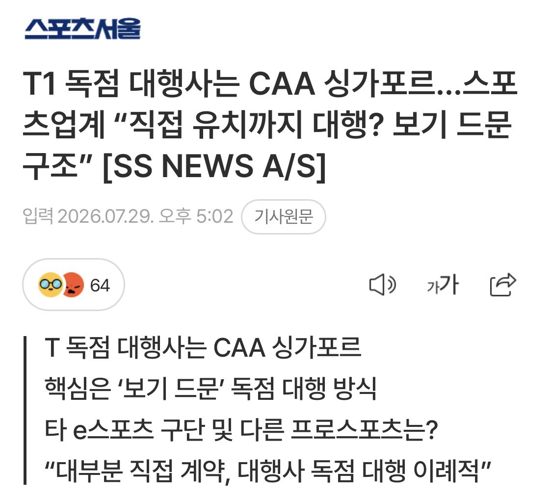 Toneonbu's tweet photo. T1 독점 대행사는 CAA 싱가포르…스포츠업계 “직접 유치까지 대행? 보기 드문 구조” 

“구단은 직접 스폰서를 확보해 수익을 극대화하려고 한다”며 “이미 확보한 계약을 다시 대행 구조로 운영하는 방식은 일반적인 사례라고 보기 어렵다”

우리가 남이가 -> 일감 몰아주기

https://t.co/5emLya2cSd https://t.co/JOSKHHHG2N