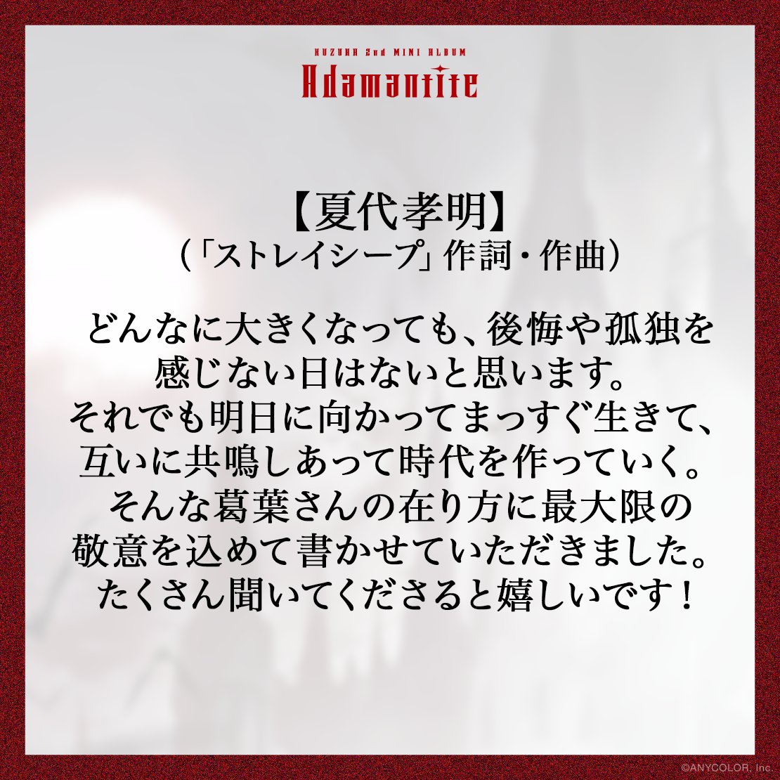 kuzuha_staff's tweet photo. ✥♦️━━━━━━━━━━━━♦️✥
　　　#葛葉2ndミニアルバム
　　クリエイターコメント紹介⑦
✥♦️━━━━━━━━━━━━♦️✥

葛葉 2nd MINI ALBUM「Adamantite」に『ストレイシープ』を楽曲提供いただいた、夏代孝明様のコメントをご紹介します！ https://t.co/6piJtoKqQj