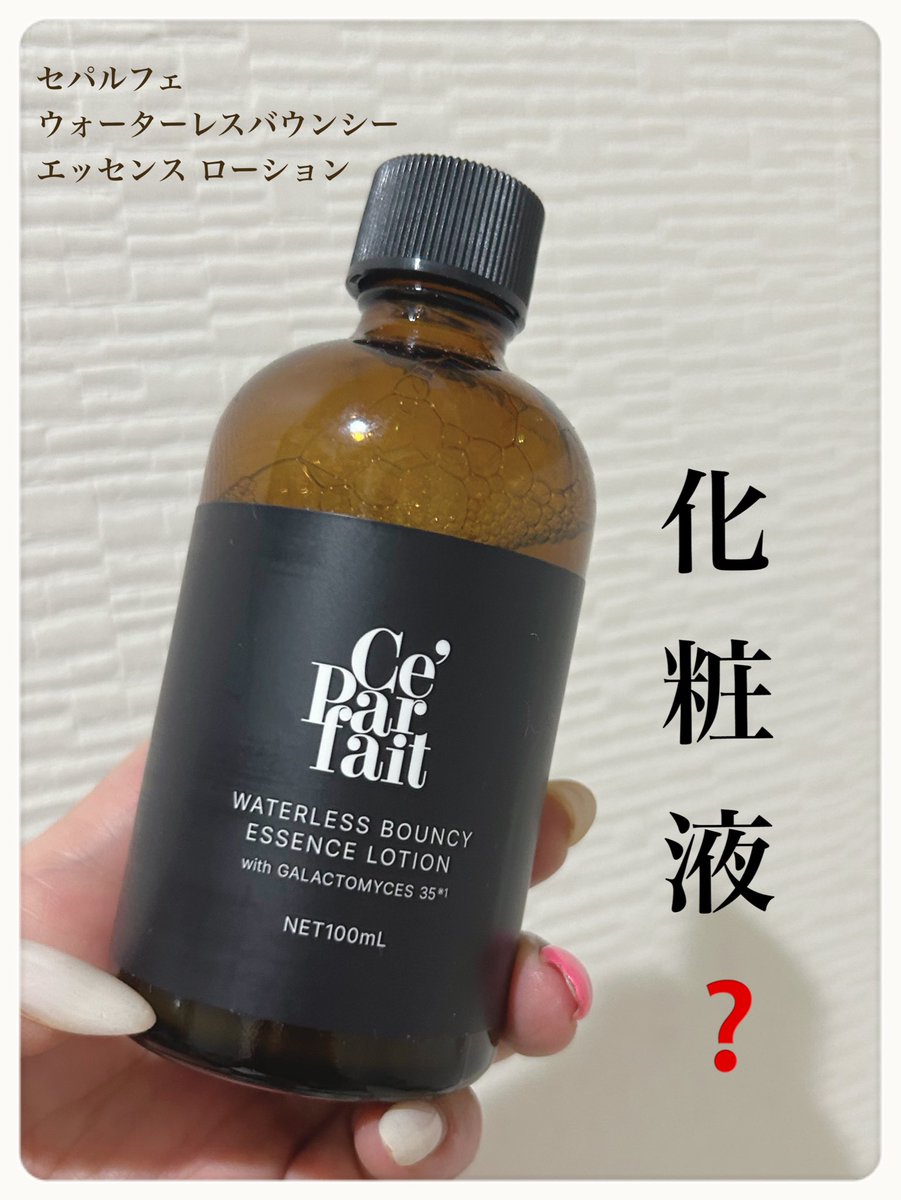 choa1128's tweet photo. Ce’Parfait  セパルフェ
ウォーターレス 
バウンシー エッセンス ローション 

水を一滴も加えていない
極濃化粧液　BOUNCY
水0％×美容成分97%

坑シワ効能評価試験済み👍

#セパルフェ
#CeParfait
#セパルフェバウンシーエッセンスローション
#化粧液
#ウォーターレス https://t.co/0hEx3mCs9J