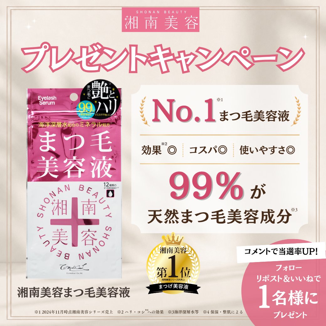 shonanbeauty_co's tweet photo. #プレゼントキャンペーン 開催🎁

多くの皆様にご愛用いただいている
湘南美容まつ毛美容液を抽選でプレゼント✨

応募方法👇
①本アカウントをフォロー
②この投稿をリポスト＆いいね

さらに当選率UP💡
使ってみたい理由と #湘南美容コスメ #湘南美容まつ毛美容液 をつけてコメント！

締切8/6(木) 23:59