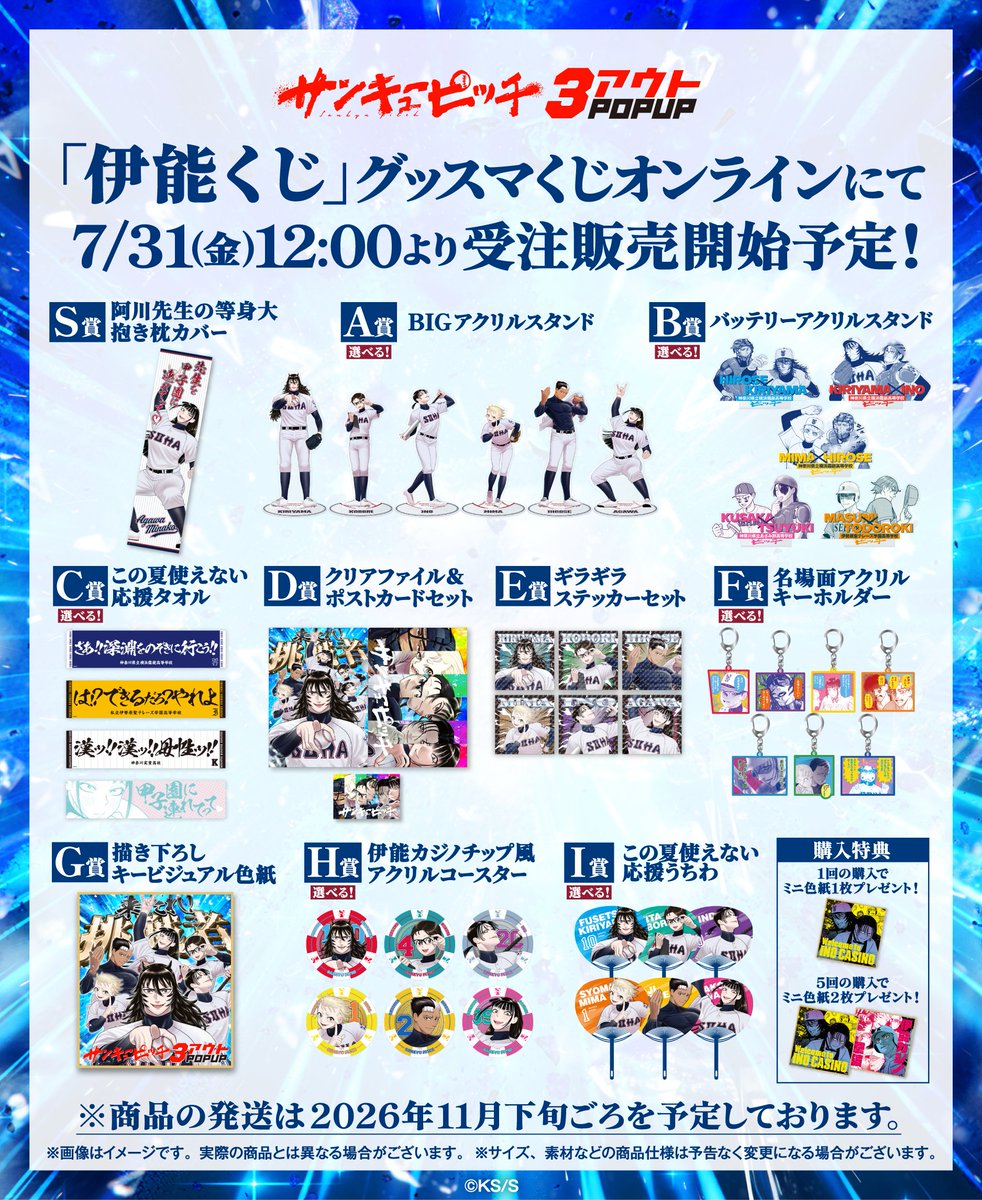 UKMK_SG's tweet photo. サンキューピッチ 3アウトPOPUP
伊能くじ 受注販売決定🎉

『サンキューピッチ 3アウトPOPUP』にて販売しておりました「伊能くじ」をグッスマくじオンラインにて受注販売いたします。

会場販売と同様に、同一賞内に複数種類の商品がある場合は、お好きな絵柄をお選びいただける特別仕様✨

【受注受付期間】
2026年7月31日(金)12:00〜2026年8月28日(金)23:59

※購入者特典は会場同様に同条件でお渡しします。
※伊能くじ商品のみのお取り扱いとなります。
※ラスト１球賞のご用意はございません。

そのほか詳細やお届け予定日については、受注受付当日に商品ページからご確認ください。

#サンキューピッチ #3アウトポップアップ