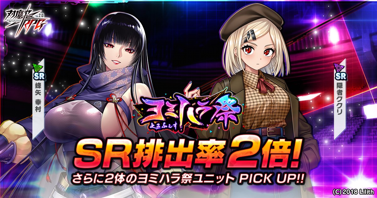 taimanin_rpg's tweet photo. 【ガチャ情報】
期間限定でヨミハラ祭ガチャ開催中！

「隠者ククリ」と、「蜂矢　幸村」が登場！

開催期間は8月5日(水)10:59:59まで

#対魔忍RPG #対魔忍 https://t.co/YDdzF0mIEP