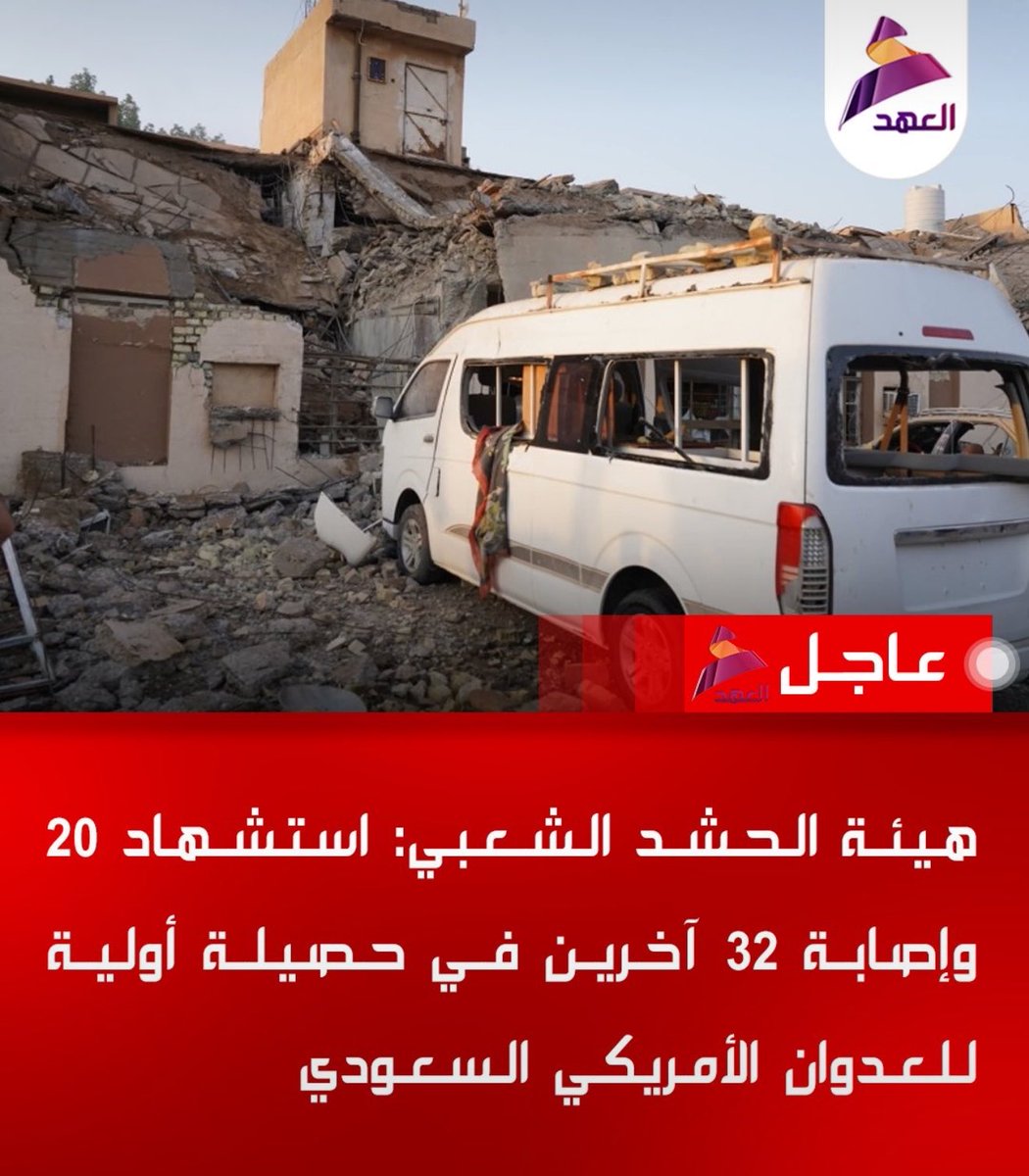qusay19658073's tweet photo. استاذي بعد بيان الحشد ادناه .. وليلة القصف السعودي الأمريكي على العراق، تفضل السيناريو كما هو 👇
#اولا : اتفاق واشطن انتهى بحماية سيادة العراق لحين مهلة 30/9/2026 ولقاء ترامب انتهى بزيارة عابرة. بمعنى لا عهد للبيت الابيض.
#ثانيا : لا جدوى من زيارة دولة الرئيس السيد الزيدي إلى السعودية لانها لن تاتي بنتائج، طالما السعوديين لم ينتظروا زيارة رئيس الوزراء لكشف الحقيقة أمامه باستخدام الأراضي العراقية بقصف السعودية بالادلة الموثقة. قد يكون هناك طرف ثالث مارس عملية المسيرات على الأراضي السعودية او فصائل عراقية؟
#ثالثا : الفصائل المسلحة العراقية …  اعلنوا لا تسليم للسلاح بعد اليوم.
#رابعا: الية الردع او حصر السلاح بيد الدولة سيكون شبه مستحيل لأنهم سيقولون تعرضنا لهجوم من سلاح جوي أمريكي سعودي ولن يحمينا احد. 
#خامسا : من اعطى الحجة لقصف العراق الأطراف التي لم تكشف بشكل علني من استهدف السعودية قبل 4 ايام بالمسيرات. .
سيناريوهات خطيرة الخاسر الأكبر هو العراق 🇮🇶 
#اللهم احفظ العراق والعراقيين جميعاً  

#ختاما ابحث عن المستفيد من عرقلة زيارة الزيدي إلى السعودية وفشل التقارب السعودي العراقي المرتقب، هناك اطراف إقليمية ودولية لا تريد استقرار العراق في المنطقة ( ساحة صراع دولي ) 
#السيادة