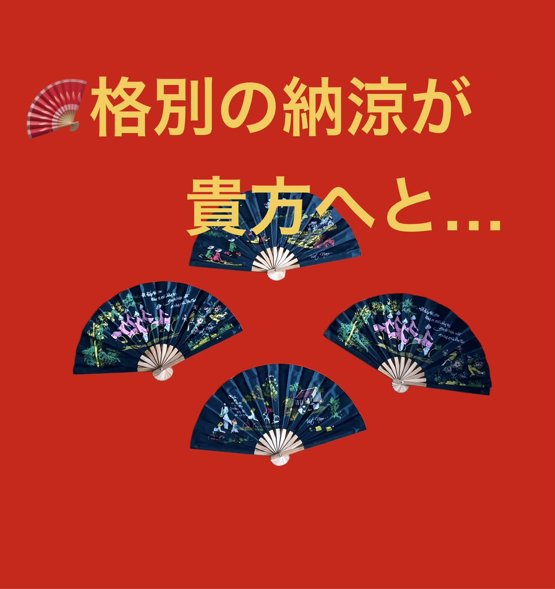 ma_0225_sa's tweet photo. 緊急✨
海外職人魂こもったベトナム🇻🇳扇子🪭で、今年の猛暑をクリアしてみては⁉️

当店にて、大量販売中です😄
全て、現地購入👍
丈夫な布素材で、スッキリ涼めます😆

おしとやかに仰ぐ✨
もしくは、豪快にも活用✨
異国から香る風をぜひ‼️

✋M-A屋
店舗概要→https://t.co/npai9WrmZl https://t.co/lFGaSh33s6
