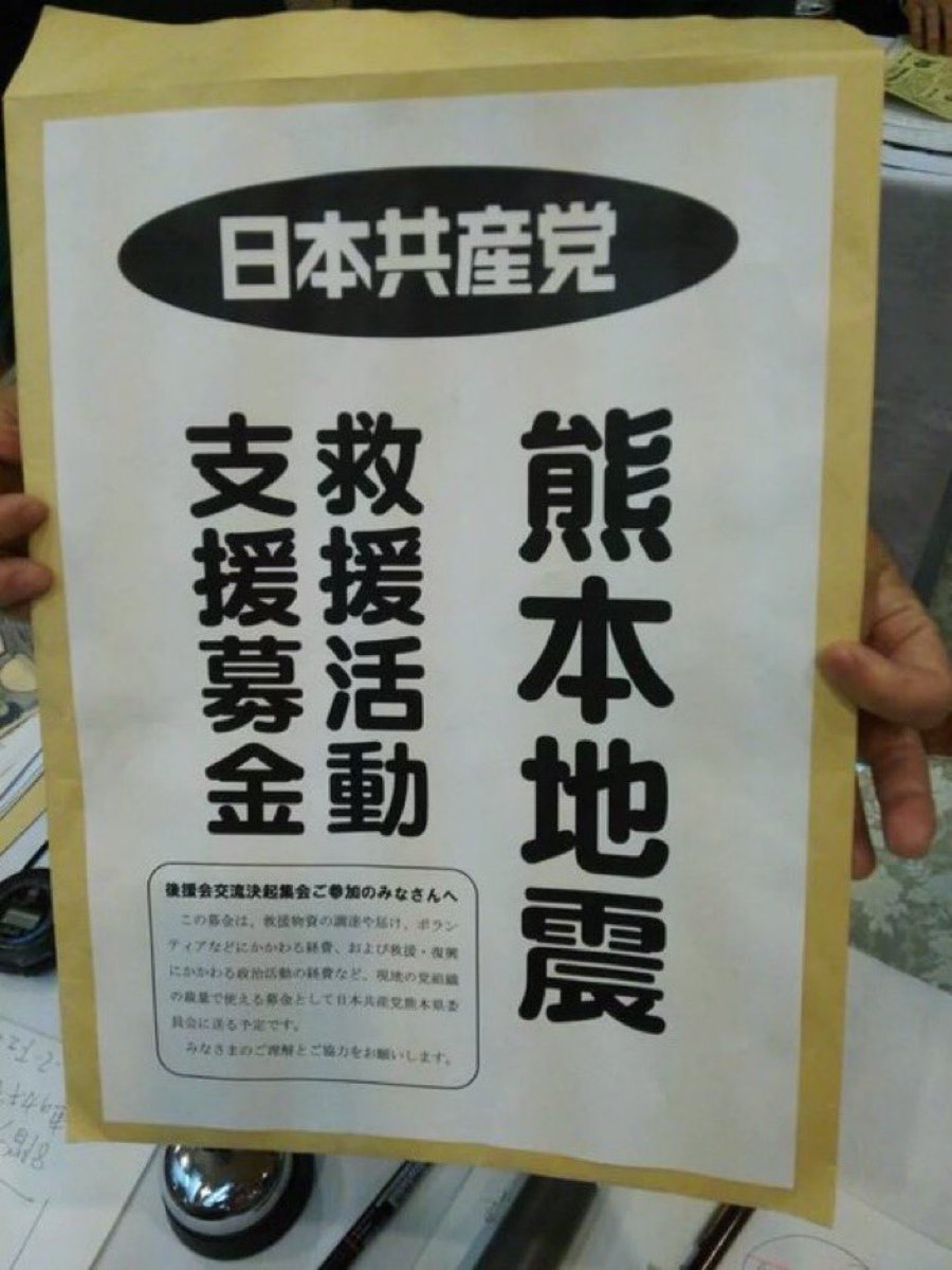 japan_miyu_'s tweet photo. 【日本共産党】

熊本地震を利用して、
募金等と謳って政治活動費を調達中 https://t.co/00ky36z8nY