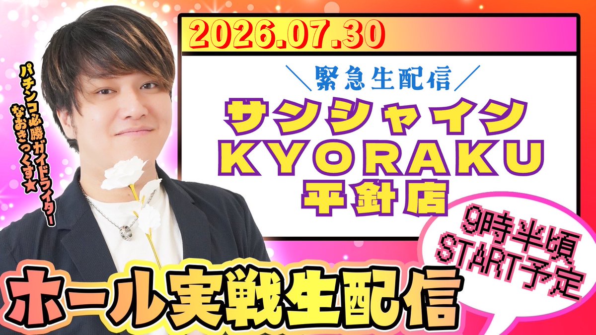 naokix1206's tweet photo. あす予定していた、サンシャインKYORAKU平針店さんの来店実戦ですが、急遽！生配信させて頂けることになりました🙆‍♂️ご対応などいつも通りなので、いつでもお声かけくださいませ。PR
【サンシャインKYORAKU平針店】緊急生配信！？愛知の直営店で第147回パチンコ実戦生配信！【なおきっくす★】 https://t.co/jkiJU5Onq1