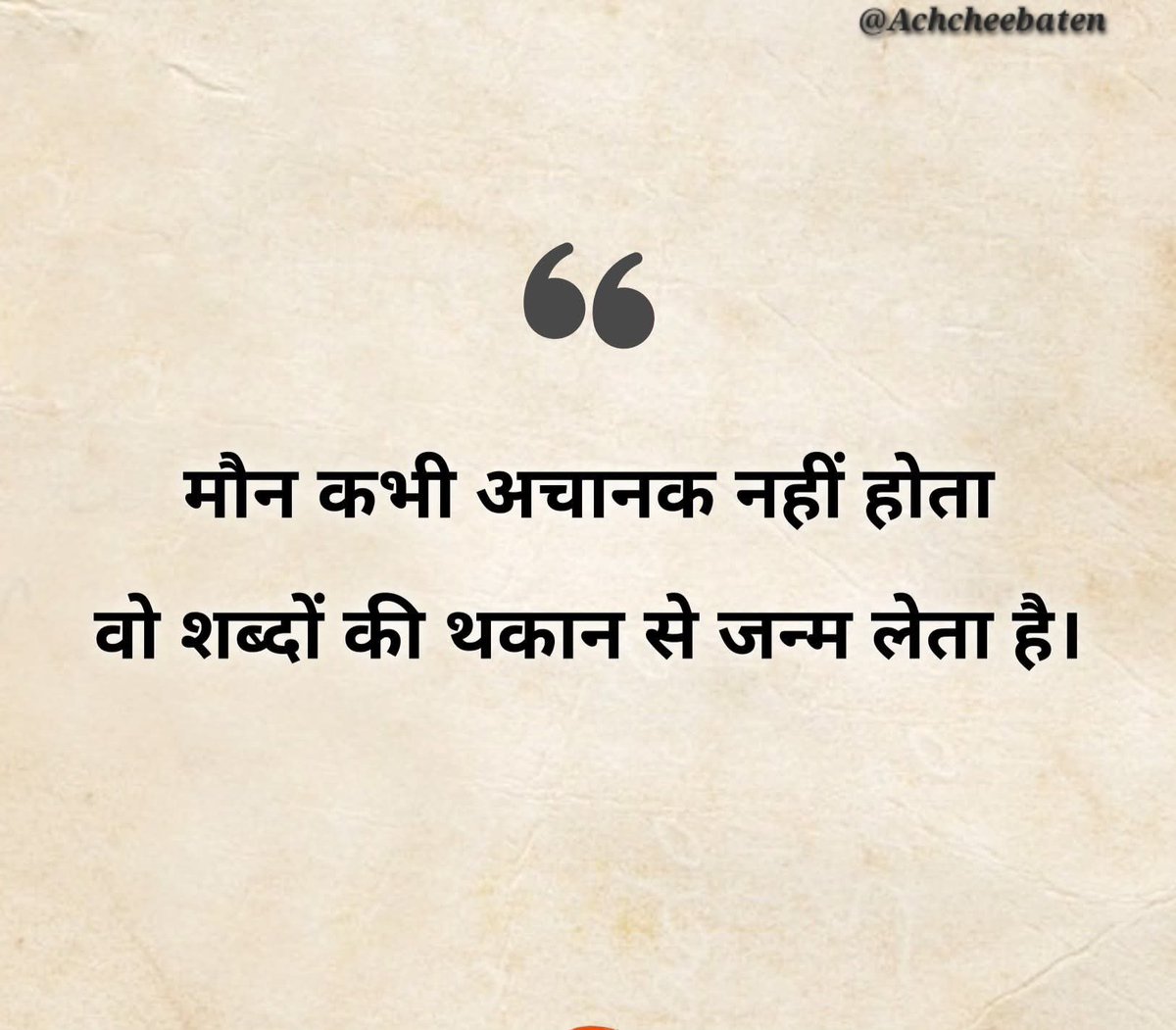 Achchheebaaten's tweet photo. मौन कभी अचानक नहीं होता वो शब्दों की थकान से जन्म लेता है।

#achcheebaten https://t.co/YDvqoKDO6e
