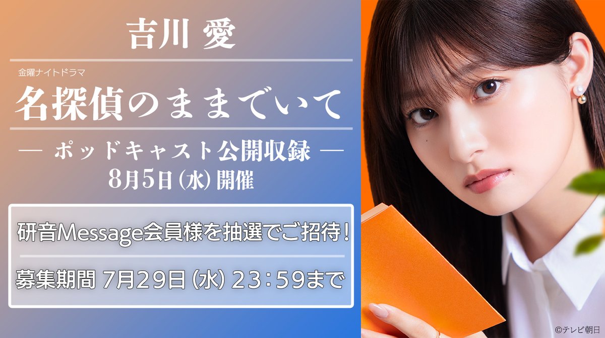 kenon_message's tweet photo. ／
【#吉川愛】
金曜ナイトドラマ
『名探偵のままでいて』
＼

「#名探偵のままでいてポッドキャスト」
公開収録イベント
研音Messageご招待‼️

⚠️ 本日 7/29(水) 23:59 応募〆切 ⚠️
ご応募お忘れなく❗️

詳細はこちら👇
https://t.co/WBjJUECYjH

#名探偵のままでいて
#研音 #研音Message https://t.co/4Qpgtj51AO