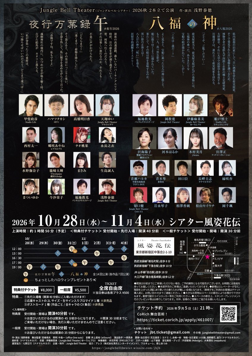 junbell_junbell's tweet photo. 🔔Jungle Bell Theater 2026秋　2本立て公演
「夜行万葉録・午（うま）」　#夜行2026
「八福の神」　#八福2026
作・演出　浅野泰徳

＜公演日時＞
2026年10月28日（水）～11月4日（水）

＜会場＞
シアター風姿花伝
（東京都新宿区中落合2-1-10/西武池袋線「椎名町駅」より徒歩8分）

＜タイムスケジュール＞
10月
28（水）⛩️夜行19:00
29（木）📃八福19:00
30（金）📃八福13:00 / ⛩️夜行19:00
31（土）⛩️夜行12:00🎃 / 📃八福17:00🎃

11月
1（日）📃八福12:00 / ⛩️夜行17:00
2（月）⛩️夜行13:00 / 📃八福19:00
3（火・祝）📃八福12:00 / ⛩️夜行17:00
4（水）📃八福12:00 / ⛩️夜行16:30

🎃ちょっとしたハロウィンプレゼントあり✨
全14回公演（各チーム7回公演）
上演時間：約1時間50分予定

＜チケット予約＞
9/5(土)21:00～予約開始
https://t.co/dP7G1Psi8f

＜チケット＞
全席自由席
※当日券は各席プラス500円
●特典付き 8,000円
●一般 5,500円

[特典内容]
先行入場権（開演40分前にご入場いただけます）
2Lサイズ・生サイン入りブロマイド1種 ※非売品
ポストカード1種 ※非売品（作品ごと/全キャラのCV集合）

＜入場時間＞
特典席：
受付開始・開場は開演40分前です。
※お並びいただけるのは開演の45分前からになります。
※開演30分前までにご来場いただけない場合、先行入場いただけませんのでご注意ください。

一般席：
受付開始・開場は開演30分前です。
※お並びいただけるのは開演の35分前からになります。

ーーーーー

⛩️あらすじ「夜行万葉録・午」
深夜の高速道路、誰もいないパーキングエリア。
時折、目の前を車が通り過ぎていく。
皆、何処へ行くのだろう。
それは楽しい旅行なのか、それとも… 

不意に声がかけられた。
 
「どちらまで？」 
「遠くまで…荷物を降ろしに」 
 
そう答えると、その男はにっこりと笑い、
手袋を外して、私に握手を求めながらこう言った。 
 
「奇偶ですね。私もですよ」 
 
魂物神社の境内に、ひづめの音が鳴り響く時、
古びた絵馬が　カタリと落ちる。
 
「私が背負ったこの重荷は、いつ降ろせばいいのだろう。どこまで運べば…」

📃あらすじ「八福の神」
県内屈指の旧家にして、古い酒蔵を営む荷実屋（にのみや）家。

そこで発見された古い巻物を調べるため、
博物学者の竜胆丸平四郎と在野の郷土史研究家、大伴御幸、
それに大学で民俗学を専攻する川端諸子は、連れ立って荷実屋家を訪れる。

「どうぞ、ご覧ください…」

荷実屋家当主、荷実屋文枝が広げた巻物には、七福神の乗った、ありきたりな宝船の絵が描かれていた。しかし…

「これは…誰だ…？」

よく見ると、宝船に乗った七人の神に混じり、もう一人、真っ黒な影が、船に張り付くように描かれていた。

果たして、その絵は何を意味するのか、黒い影の正体とは？

八人目の神の「呪い」を巡る、民俗学的謎解きミステリー。

＜出演＞ーーーーー
⛩️夜行万葉録・午

甲斐政彦（Studio Life）
ハマツタカシ（‐ヨドミ‐）
高橋明日香
天翔ゆい（Jungle Bell Theater/ブライトイデア）

西村太一
郷咲あやね（レプスルプス）
タオ桃果
永長之衣

水野伽奈子
篠﨑大輝（YScompany/劇団Alledge）
まさみ
生島誠人

まついゆか
今沙栄子
福地教光（バンタムクラスステージ）
浅野泰徳（Jungle Bell Theater）

📃八福の神

福地教光（バンタムクラスステージ）
岡教寛（Jungle Bell Theater）
伊藤麻菜美(Jungle Bell Theater/株式会社ゆーりんプロ）

船戸慎士（Studio Life/ラチェットレンチF）

沢海陽子（懸樋プロダクション/劇団AUN）
河本はるか
木村美月（j-beans）
宮澤正（ケッケコーポレーション）

青瀬ハルカ（空想実現集団TOY's BOX）
青木隼（希楽星）
田口臣

長畔圭志（ナナマルキカク）
縁咲杏
切口健（Jungle Bell Theater/Unit-AA）

岩永琴子
相澤香純
松山セイウチ
岡千颯

ーーーーーーーーーー
＜スタッフ＞
作・演出：浅野泰徳
舞台監督：宮嶋靖夫
照明：中島一（office One outs）
音響：井上直裕（atSound）
演出助手：一岡亮多
票券・当日受付：児玉進吾（-ヨドミ-）、永峰一紗
物販・当日運営：小川操、漢那綾花、波乃（ナナマルキカク）、森紗苗（ナナマルキカク）
衣裳：伊藤麻菜美（Jungle Bell Theater/ゆーりんプロ）
映像撮影：赤羽芳昭（PROJECT-D）
スチール撮影：山下雄基
宣伝美術・グッズ：升田智美(Mdesign)、大串潤也(mepakura)
運営協力：七野正行（ナナマルキカク）
企画・制作：Jungle Bell Theater
協力：アレス（株式会社清月エンターテイメント）、ワルキューレ、野上あつみ