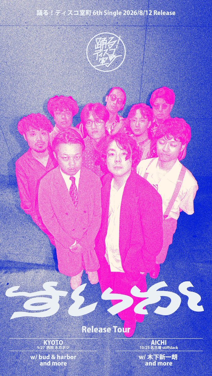 ODORU_DISCO's tweet photo. ✴︎NEW RELEASE✴︎

／
踊る！ディスコ室町
6th single 「すいか」🍉
2026.8.12 Release
＼

https://t.co/WzqjGe05cp

🎉Release Party
9/27@西院ネガポジ w/bud&amp;harbor
10/25@名古屋stiff slack w/木下新一朗 https://t.co/0M96XbqOc8