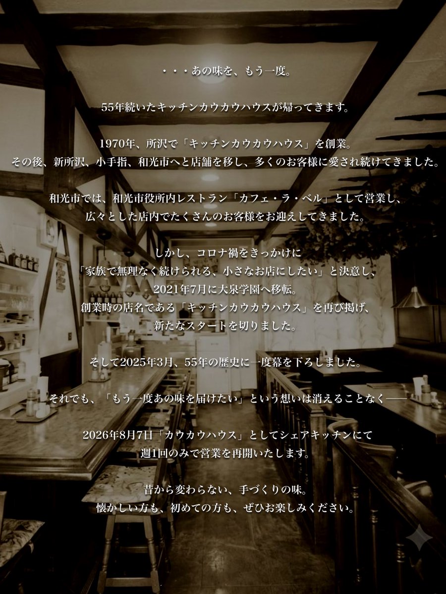 kawkawhouse's tweet photo. ご無沙汰しております。
キッチンカウカウハウスです。

閉店のお知らせをしてから約1年半。

このたび「カウカウハウス」として
2026年8月7日(金)より
週1日限定、シェアキッチンにて
営業を復活することになりました。

【2026年8月の営業】
🍽️ 限定20食
毎週金曜日(7日,14日,21日,28日)
18:00-21:00 なくなり次第終了
詳しくは画像��ご覧下さい。

※お席のご予約不可
当日ご来店でのテイクアウトも可能です◎

・・・

また数量限定で、デミグラスハンバーグの テイクアウト事前予約受付をいたします。

【テイクアウト事前予約受付】
8月分 🍽️ 8月1日(土) 12:00より受付開始
9月以降 🍽️ 前月15日20:00より受付開始
https://t.co/3tKJ2FJ6PH

※事前決済となります。
※テイクアウトのお受け取りは18:00〜21:00となります。
※キャンセルは営業日の2日前までに販売ページ問い合わせフォームまたは当店SNSのDMにてご連絡ください。

https://t.co/F8euVjxiOF
Instagramのアカウントも新しくなったので、是非フォローお願いします✨

また皆さまに洋食をお届けできるのを楽しみにしております。

カウカウハウス