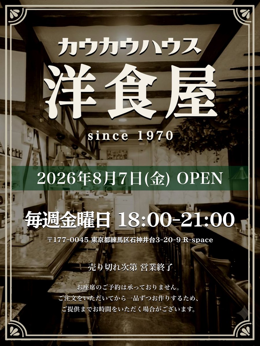 kawkawhouse's tweet photo. ご無沙汰しております。
キッチンカウカウハウスです。

閉店のお知らせをしてから約1年半。

このたび「カウカウハウス」として
2026年8月7日(金)より
週1日限定、シェアキッチンにて
営業を復活することになりました。

【2026年8月の営業】
🍽️ 限定20食
毎週金曜日(7日,14日,21日,28日)
18:00-21:00 なくなり次第終了
詳しくは画像��ご覧下さい。

※お席のご予約不可
当日ご来店でのテイクアウトも可能です◎

・・・

また数量限定で、デミグラスハンバーグの テイクアウト事前予約受付をいたします。

【テイクアウト事前予約受付】
8月分 🍽️ 8月1日(土) 12:00より受付開始
9月以降 🍽️ 前月15日20:00より受付開始
https://t.co/3tKJ2FJ6PH

※事前決済となります。
※テイクアウトのお受け取りは18:00〜21:00となります。
※キャンセルは営業日の2日前までに販売ページ問い合わせフォームまたは当店SNSのDMにてご連絡ください。

https://t.co/F8euVjxiOF
Instagramのアカウントも新しくなったので、是非フォローお願いします✨

また皆さまに洋食をお届けできるのを楽しみにしております。

カウカウハウス