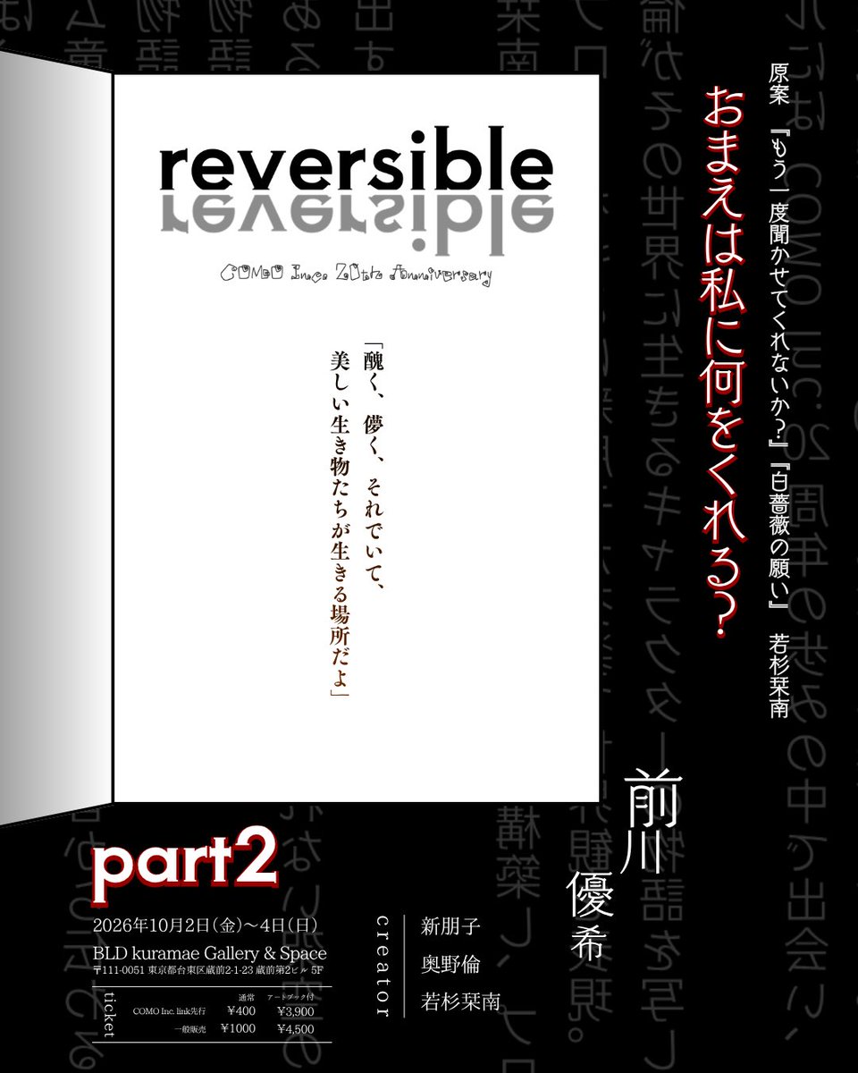 como_inc's tweet photo. /／ 
COMO Inc. 20th reversible
part2 モデル発表
\＼ 

『おまえは私に何をくれる？』
model： #前川優希

原案
『もう一度聞かせてくれないか？』
『白薔薇の願い』
若杉栞南

🔗https://t.co/zvIF1xDHhu

#COMO20th

#新朋子 @tomokomotomoko 
#奥野倫
#若杉栞南 https://t.co/H7Idv7bYhb
