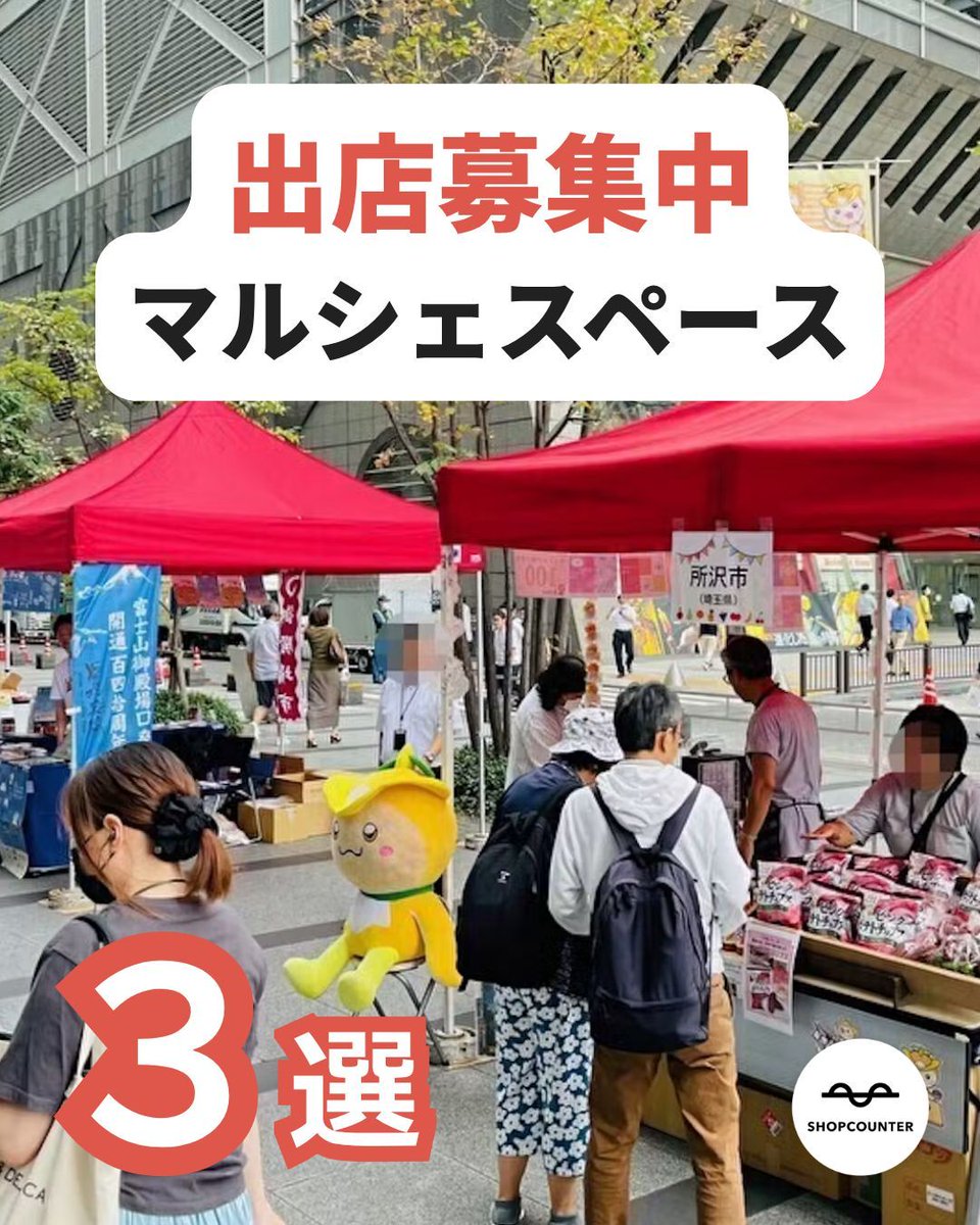 shopcounter's tweet photo. /／ 
マルシェのレンタルスペース特集
\＼ 

https://t.co/2g6SPDGHZT

興味のある方は、上記URLからご覧ください😊 

 #出店者募集 #ポップアップ #ポップアップストア #ポップアップショップ #展示会 #催事 #レンタルスペース #マルシェ #イベント #路面店 #不動産 #ショップカウンター #popup https://t.co/ZF9LywbDsh