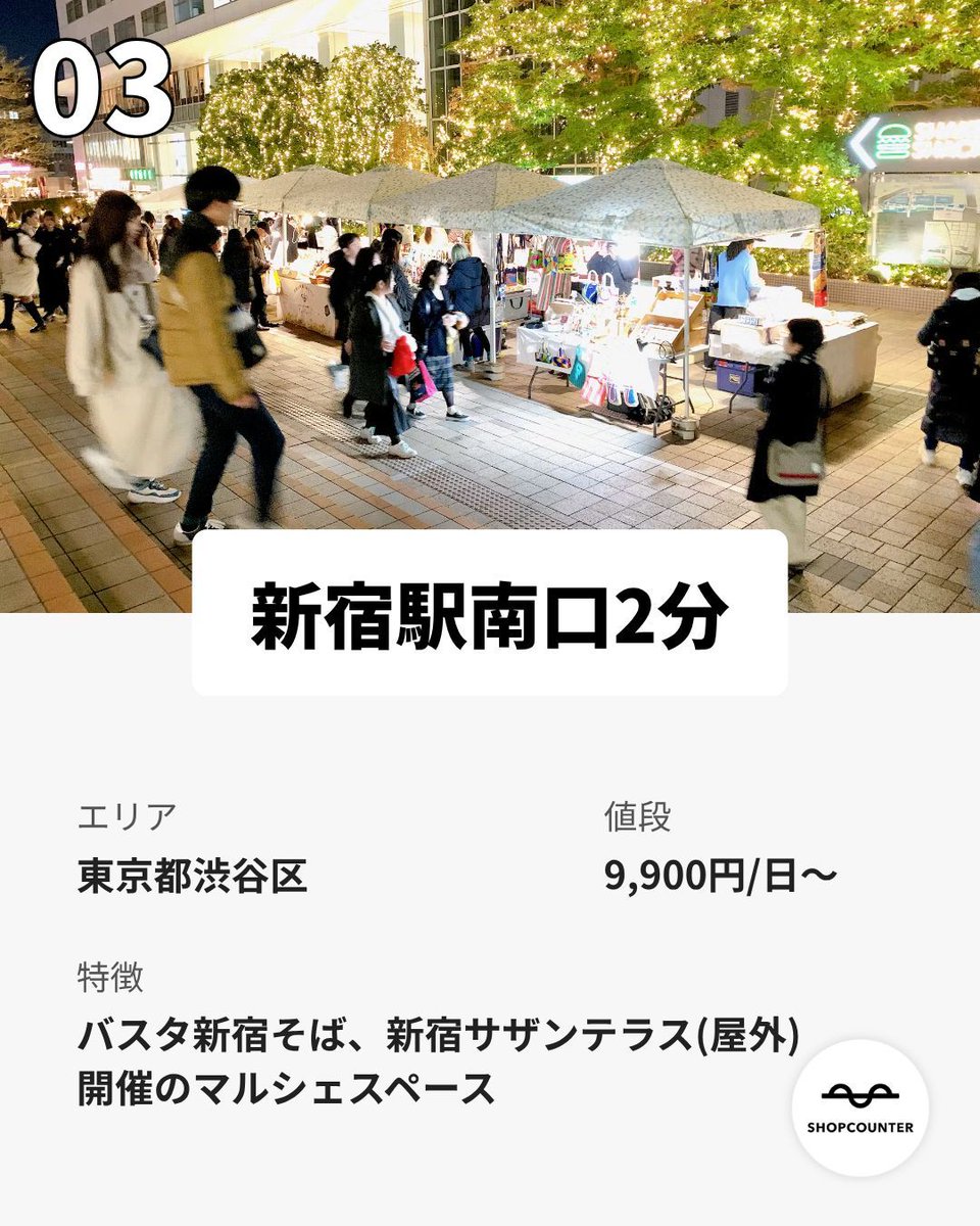 shopcounter's tweet photo. /／ 
マルシェのレンタルスペース特集
\＼ 

https://t.co/2g6SPDGHZT

興味のある方は、上記URLからご覧ください😊 

 #出店者募集 #ポップアップ #ポップアップストア #ポップアップショップ #展示会 #催事 #レンタルスペース #マルシェ #イベント #路面店 #不動産 #ショップカウンター #popup https://t.co/ZF9LywbDsh