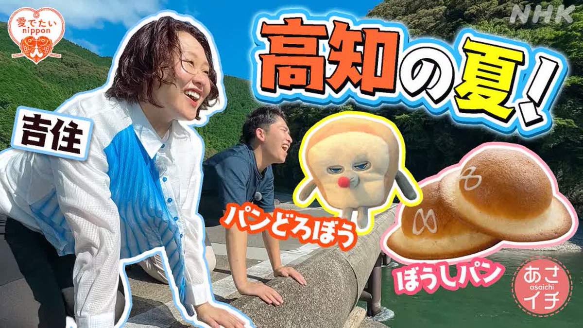nhk_chiba's tweet photo. 【#あさイチ】
夏の高知で川あそび▼羽生結弦×ゆず「幾重」

[総合] 7月30日(木)午前8:15～
https://t.co/q4lRmU8kFY

   震災15年に舞う ‧⁺ ⊹˚.

     羽生結弦 × ゆず「幾重」

中継は #九十九里町 から🎤

#博多華丸 #博多大吉 #鈴木奈穂子 #ウエンツ瑛士 #吉住 
#ラッカ星人おすすめ番組 https://t.co/BuVVbgiTv7