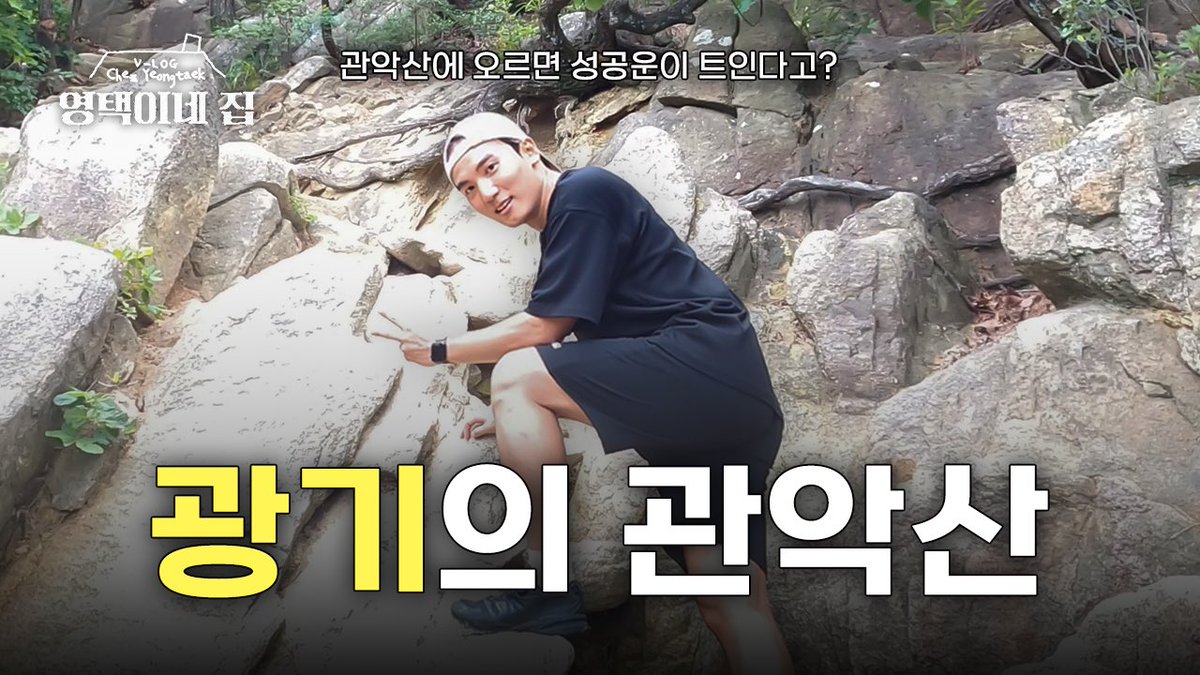 YTSEO_official's tweet photo. [📹]

야망 성악가의 관악산 정복기 with 매니저님 ⛰️😂 (관악산, 연주대) | [영택이네 집] EP.5

▶️ https://t.co/caCcy0X1io 

#서영택 #YeongTaekSeo
#영택이네집 #ChezYeongtaek https://t.co/NIxzbCWpyH