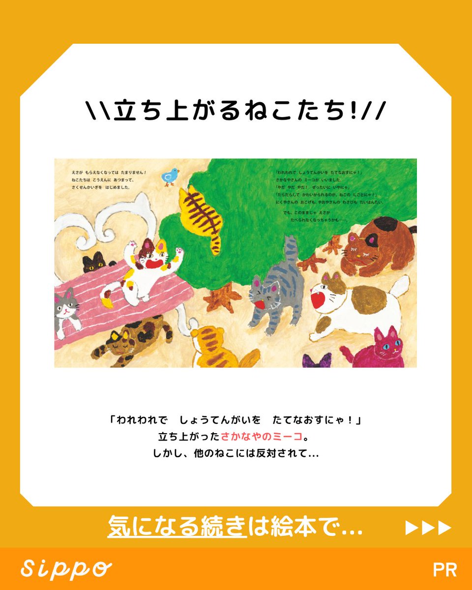 Asahisippo's tweet photo. 🐱絵本プレゼント🐱
🎁 「ねこねこどおりしょうてんがい」(長崎真悟 作)を【抽選で3名様】にプレゼント🎁
 
▼応募方法 ▼
①sippo公式(@Asahisippo)をフォロー
②この投稿をリポスト
 
▼応募期間 2026年7月29日(水)〜8月16日(日)▼
 
✨ねこ好きさんも、読み聞かせ中の方もぜひ✨

当選者の発表はDMにてご連絡します。
 
たくさんのご応募、お待ちしています🐈
 
#sippo #ねこねこどおりしょうてんがい #絵本プレゼント #プレゼント企画