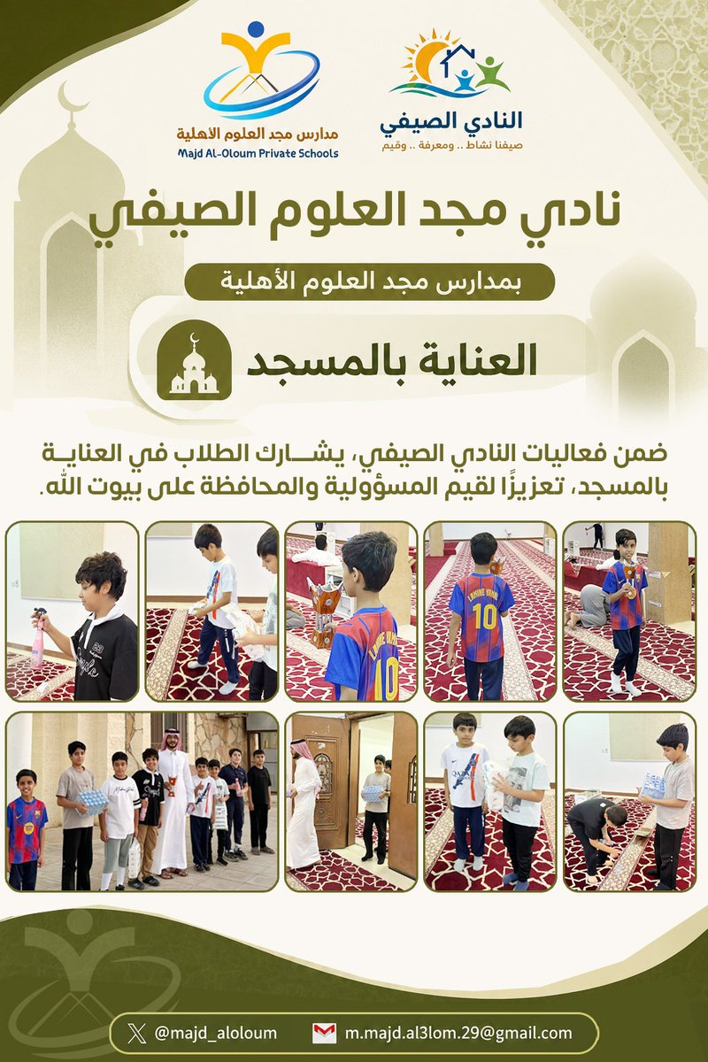 majd_aloloum's tweet photo. 🕌 العناية بالمسجد
ضمن فعاليات النادي الصيفي #بمدارس_مجد_العلوم_الأهلية ، يشارك الطلاب في العناية بالمسجد، تعزيزًا لقيم المسؤولية والمحافظة على بيوت الله
@majd_aloloum https://t.co/a4o1vQzqsE