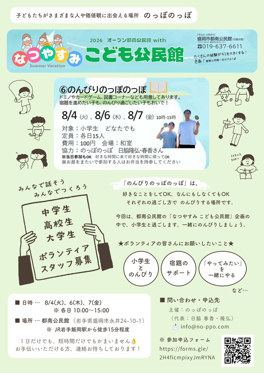 IwateStuVol's tweet photo. 【📣ボランティア募集】のっぽのっぽ　こども公民館ボランティア募集

都南公民館にて「なつやすみ こども公民館」を開催します！ それぞれの過ごし方でのんびりできる場所を、私たちと一緒に作りませんか？皆さんのご参加を心よりお待ちしています。

⬇️詳細はこちら
https://t.co/QD9ZFkuDuu https://t.co/d0BQPSw2PT