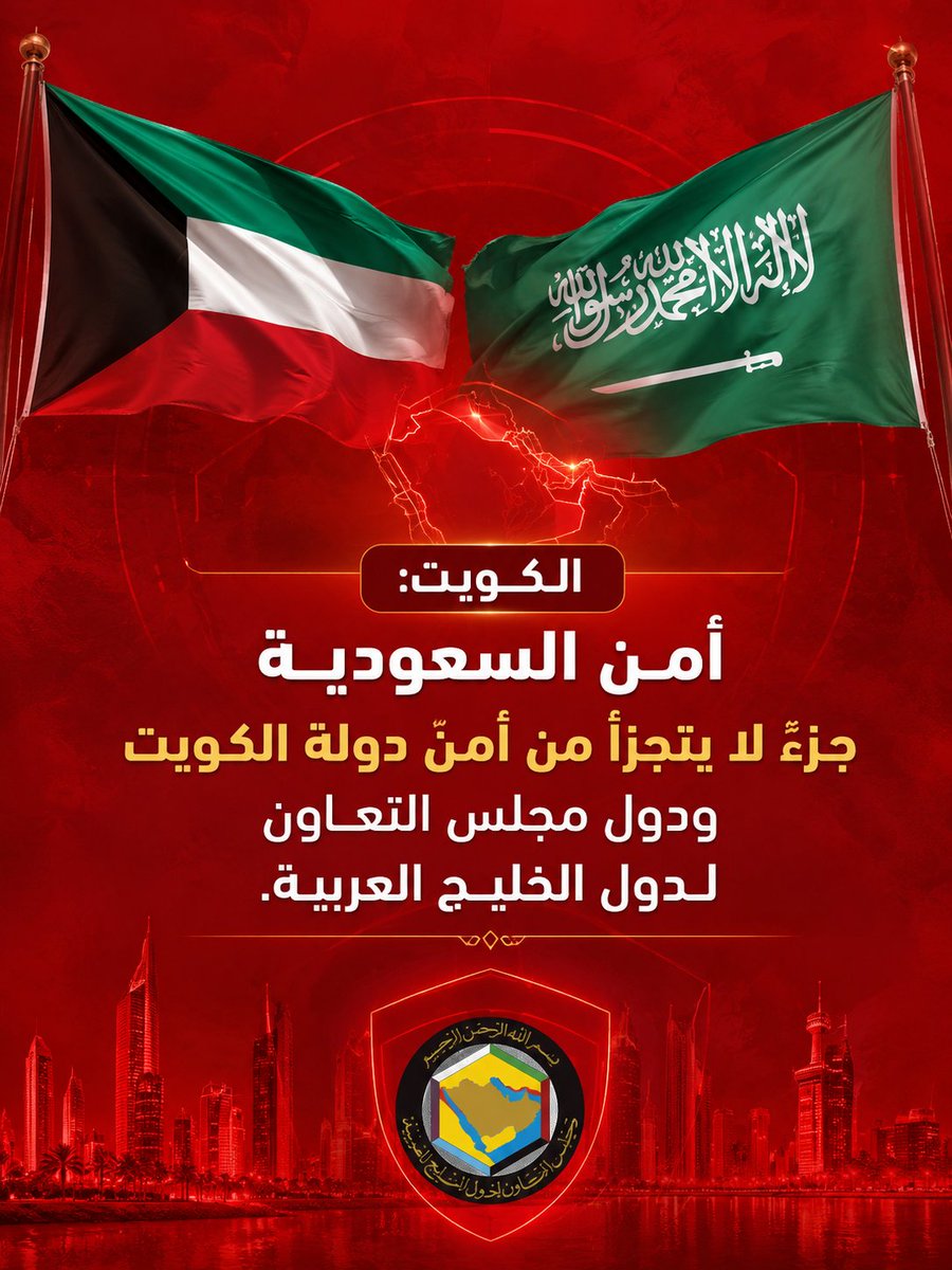 surenewsKSA's tweet photo. الكويت:
🇰🇼 أمن السعودية جزءٌ لا يتجزأ من أمن الكويت ودول الخليج. https://t.co/iOPzrYc97J