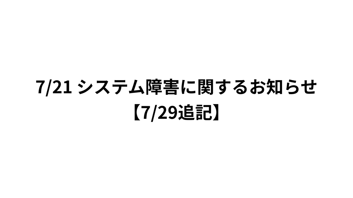 cs_ikebukuro's tweet photo. 【システム障害対応完了】

7/21に発生したシステム障害につきまして、すべての対応が完了いたしました。

7/21（火）0:00～2:30頃にチケットをご購入いただいた会員様で、現在も鑑賞ポイント・鑑賞履歴が反映されていない場合は、お手数ですがお問い合わせください。

▼詳細
https://t.co/VWK7aHIRVx https://t.co/kFlmlPCTtB