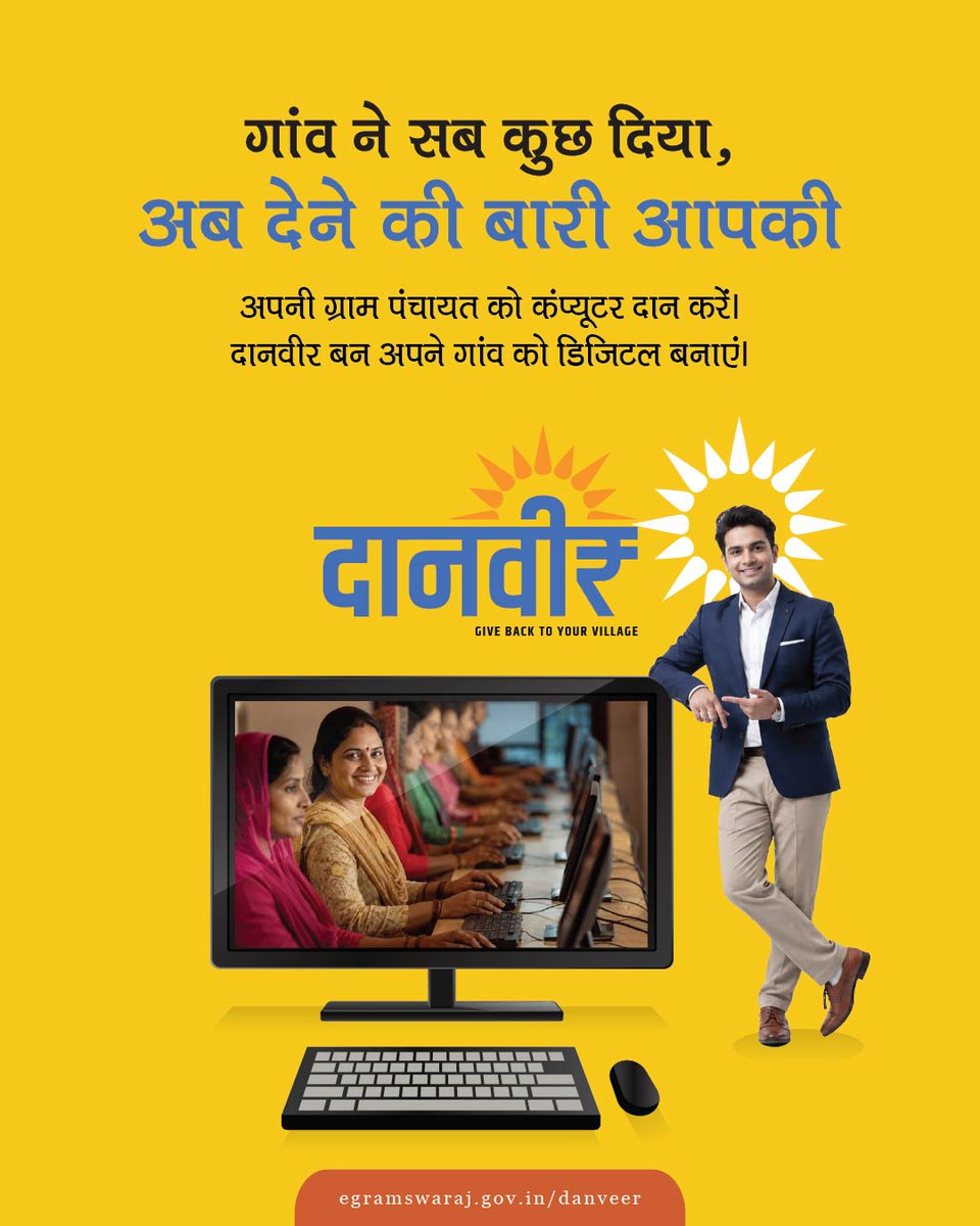 mopr_goi's tweet photo. हर दानवीर की एक पहचान है - अपने गांव से प्यार, अपने गांव के लिए ज़िम्मेदारी। आप भी बनें दानवीर, अपनी ग्राम पंचायत को डिजिटल बनाने में योगदान दें|

#MoPR #DaanVeer  #NIC #PanchayatiRaj   

@LalanSingh_1  @spsinghbaghelpr  @PIBHindi  @DDNewslive  @ONDC_Official  @airnewsalerts  @AIRNewsHindi      @SumanAugust  @Manish_Bhatt_