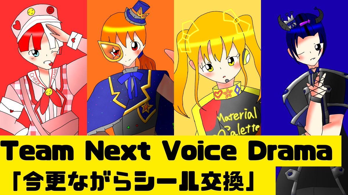 CR4ZY_CR4ZY's tweet photo. Team Next Voice Drama「今更ながらシール交換」

リオ、エリック、ルイがユリアちゃんに甘い話。
ユリアちゃんis very cute...
https://t.co/Z2rGyuglUI

#自由研究はじまるよ2026
#歌い手さんMIX師さん絵師さん動画師さんとＰさん繋がりたい 
#歌い手さん好きと繋がりたい
#推し不在おいで https://t.co/3B7vwpzuqO