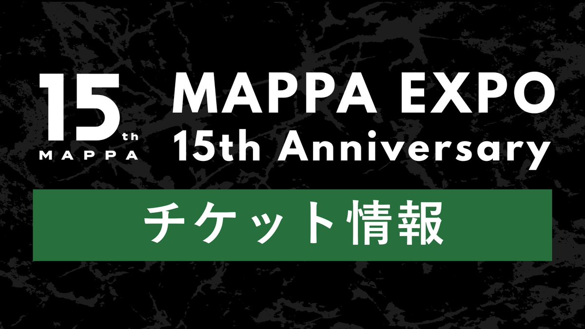 MAPPAEXPO_15th's tweet photo. 🎫｜#MAPPAEXPO チケット情報

𝐌𝐀𝐏𝐏𝐀 𝐄𝐗𝐏𝐎 𝟏𝟓𝐭𝐡 𝐀𝐧𝐧𝐢𝐯𝐞𝐫𝐬𝐚𝐫𝐲
次回のチケット販売スケジュールを解禁.ᐟ.ᐟ

🎫前期日程一般先着販売
8/8㊏12:00 - なくなり次第終了

🎫後期日程先行抽選販売
8/8㊏12:00 - 8/17㊊23:59

この機会をお見逃しなく👀⊹₊ ⋆

❇️お申し込みはこちらˊ˗
https://t.co/uea8L6wBPW
┈┈┈┈┈┈┈┈┈┈┈┈┈┈┈┈
𝐌𝐀𝐏𝐏𝐀 𝐄𝐗𝐏𝐎 𝟏𝟓𝐭𝐡 𝐀𝐧𝐧𝐢𝐯𝐞𝐫𝐬𝐚𝐫𝐲
📅2026.9.16㊌ - 12.7㊊
📍YURAKUCHO MUSEUM
🌐https://t.co/yMdT7shdyP
┈┈┈┈┈┈┈┈┈┈┈┈┈┈┈┈
#MAPPA15th