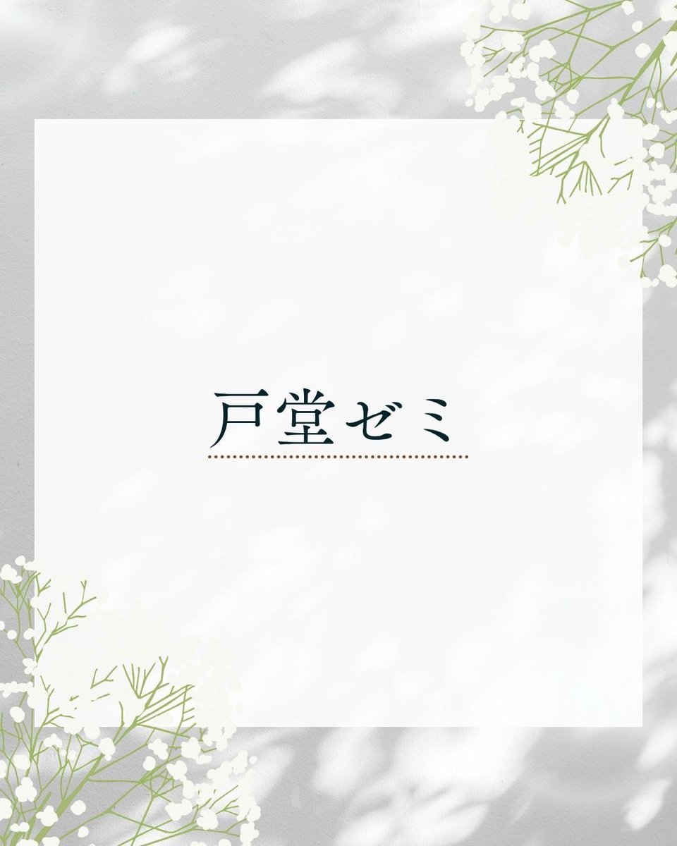 semiori2026's tweet photo. 【ゼミ紹介第12弾】

こんにちは！戸堂ゼミです！

戸堂ゼミでは、主に国際経済学・開発経済学・日本経済論をテーマに研究および分析を行っています。（1/3） https://t.co/0nDqyu3tUL